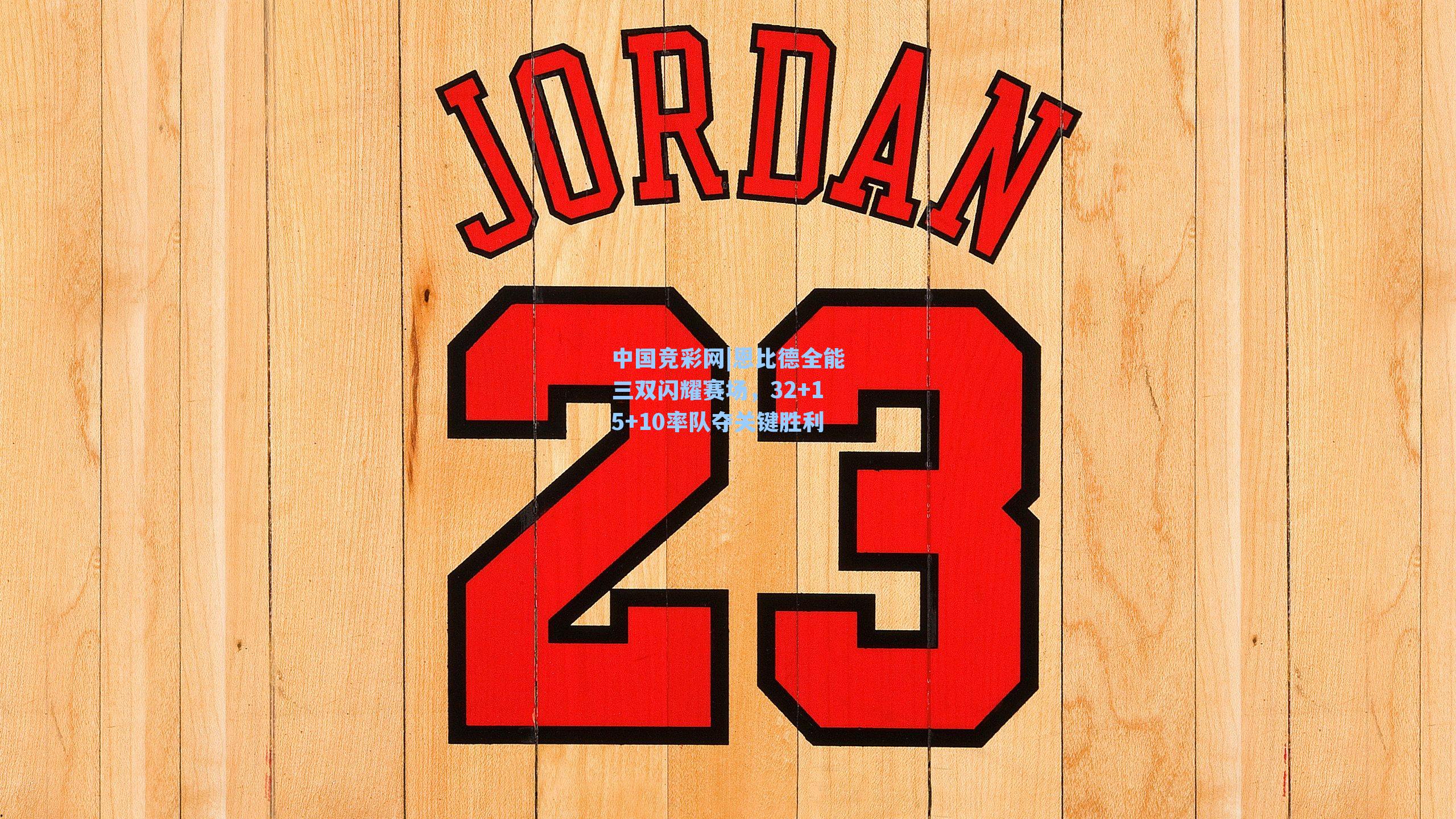 恩比德全能三双闪耀赛场，32+15+10率队夺关键胜利