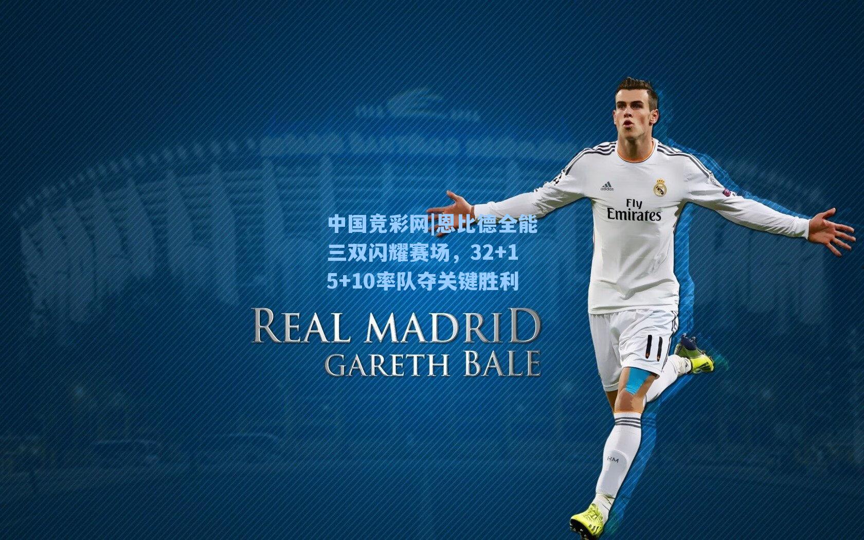 恩比德全能三双闪耀赛场，32+15+10率队夺关键胜利