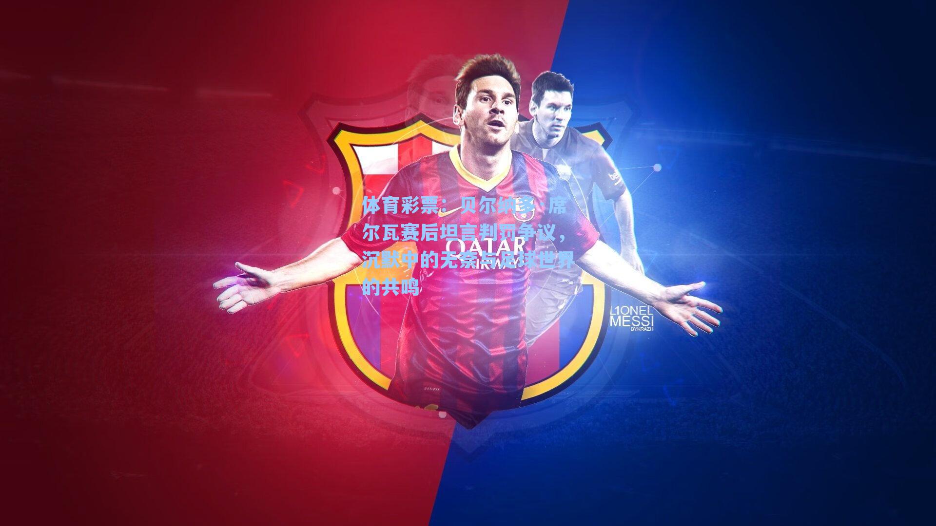 贝尔纳多·席尔瓦赛后坦言判罚争议，沉默中的无奈与足球世界的共鸣