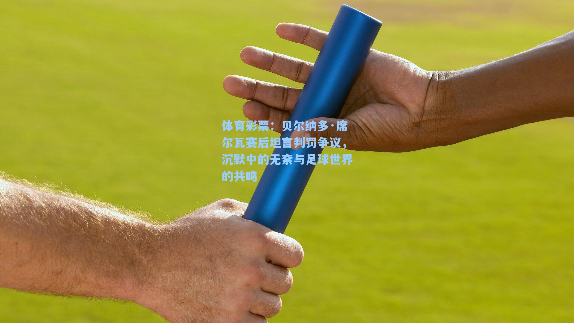 贝尔纳多·席尔瓦赛后坦言判罚争议，沉默中的无奈与足球世界的共鸣