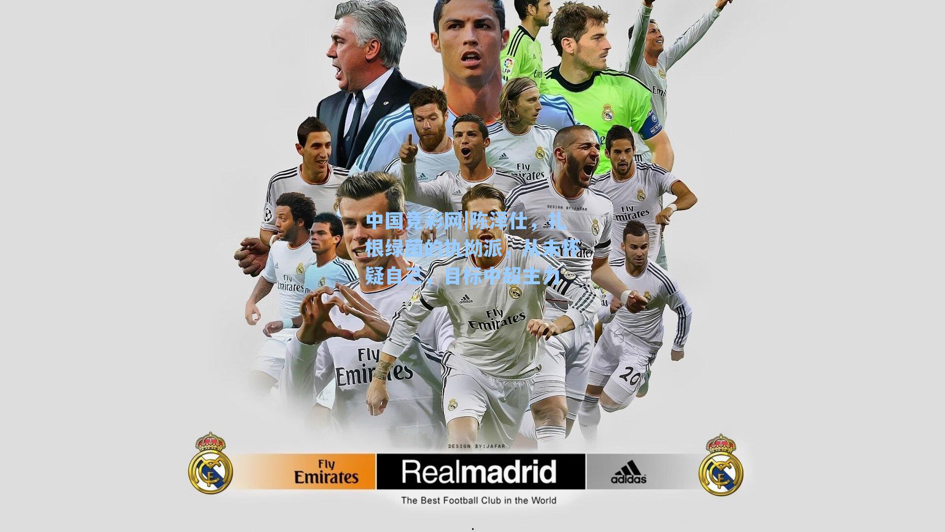 中国竞彩网|陈泽仕，扎根绿茵的执拗派，从未怀疑自己，目标中超主力