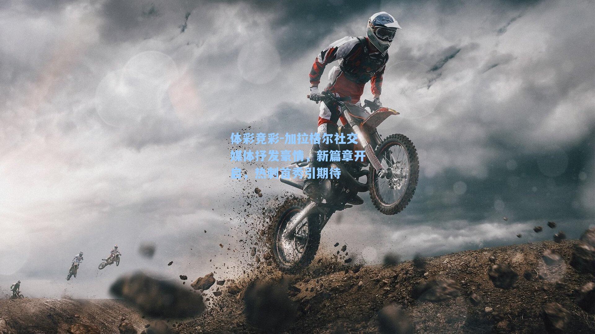 加拉格尔社交媒体抒发豪情，新篇章开启，热刺首秀引期待