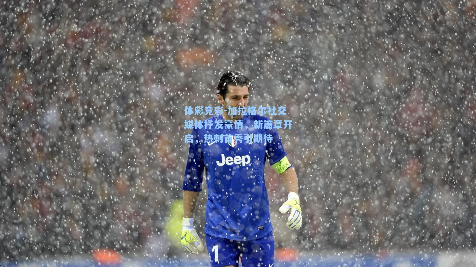 加拉格尔社交媒体抒发豪情，新篇章开启，热刺首秀引期待