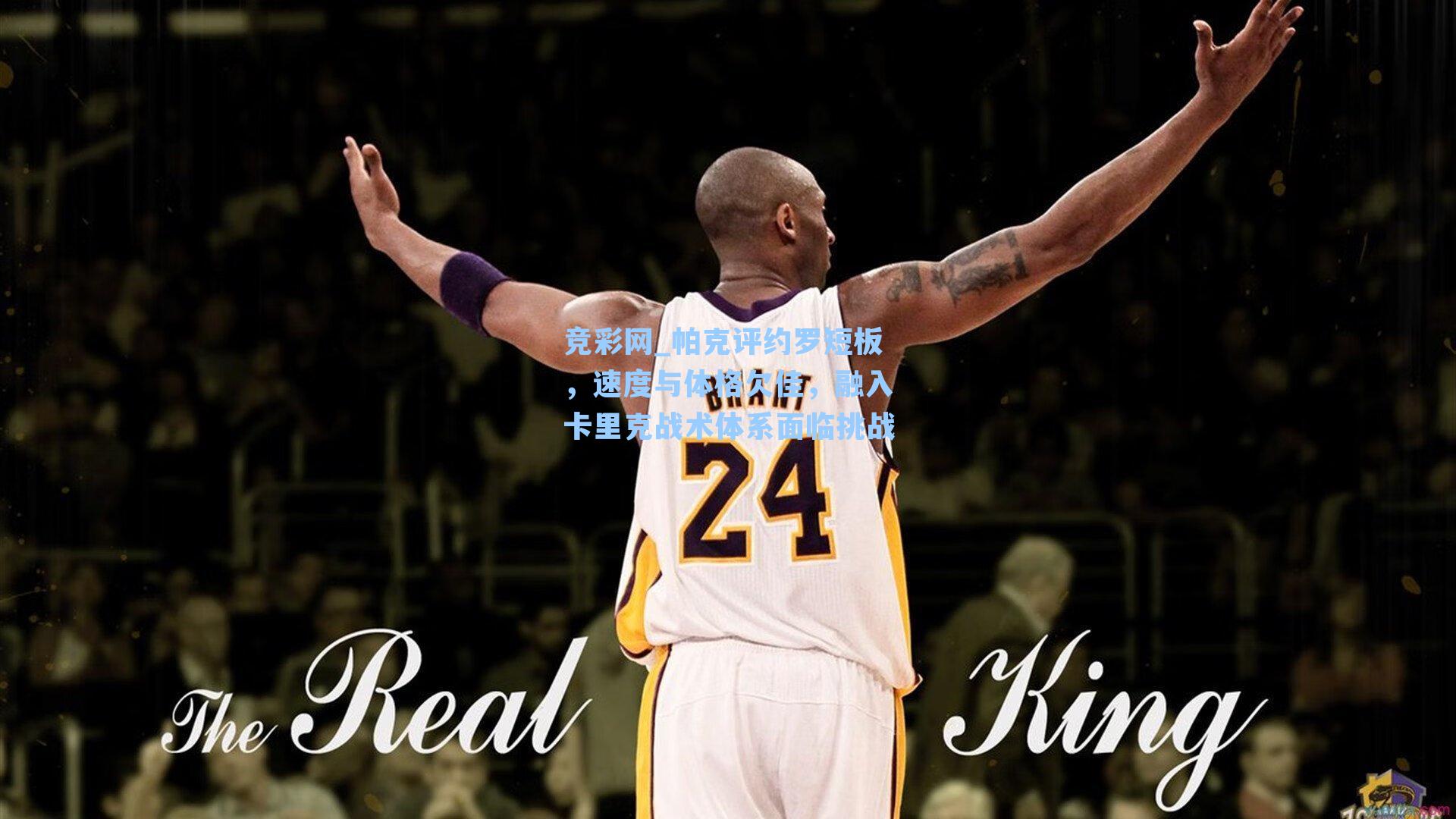 帕克评约罗短板，速度与体格欠佳，融入卡里克战术体系面临挑战