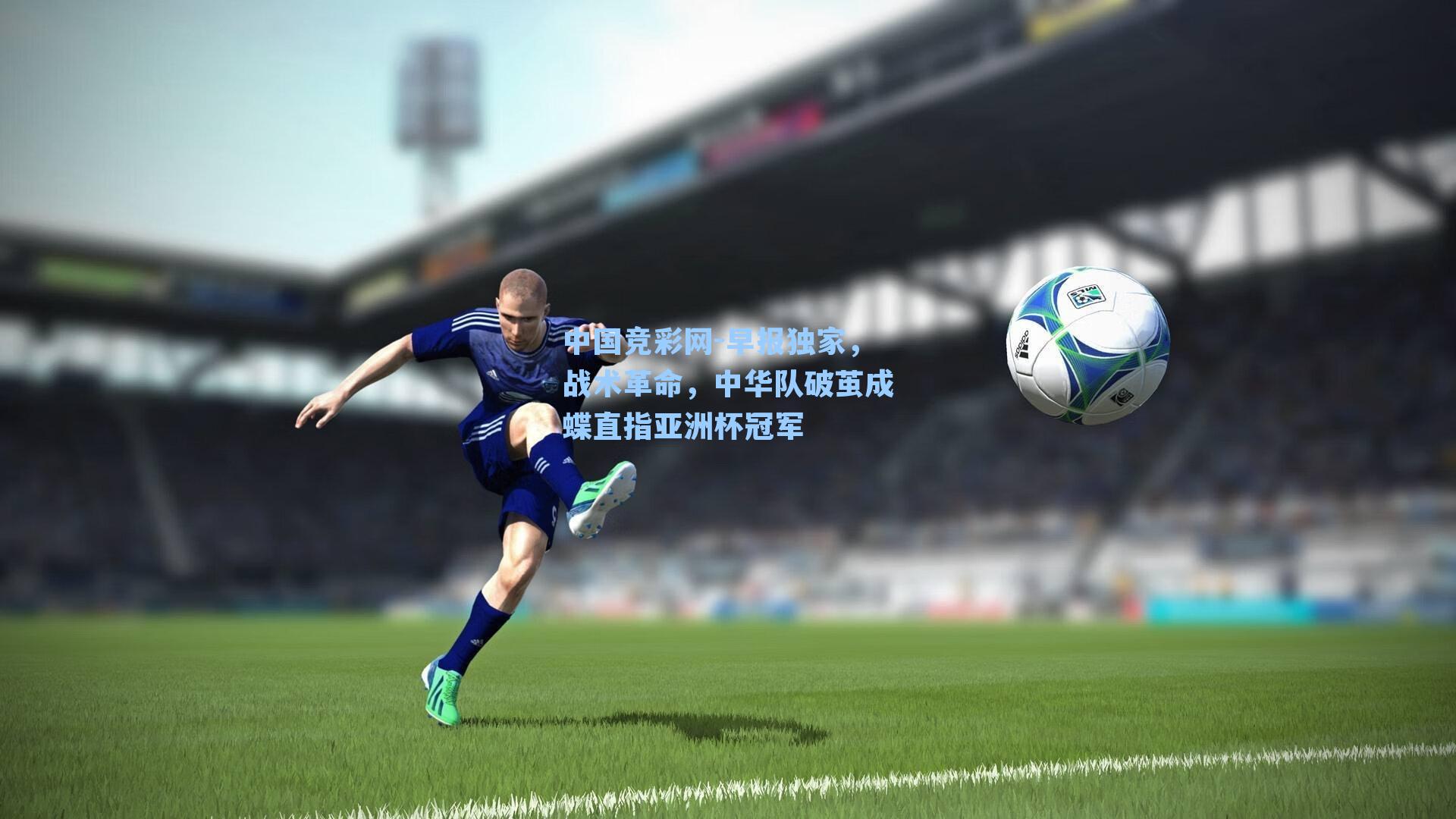 早报独家，战术革命，中华队破茧成蝶直指亚洲杯冠军