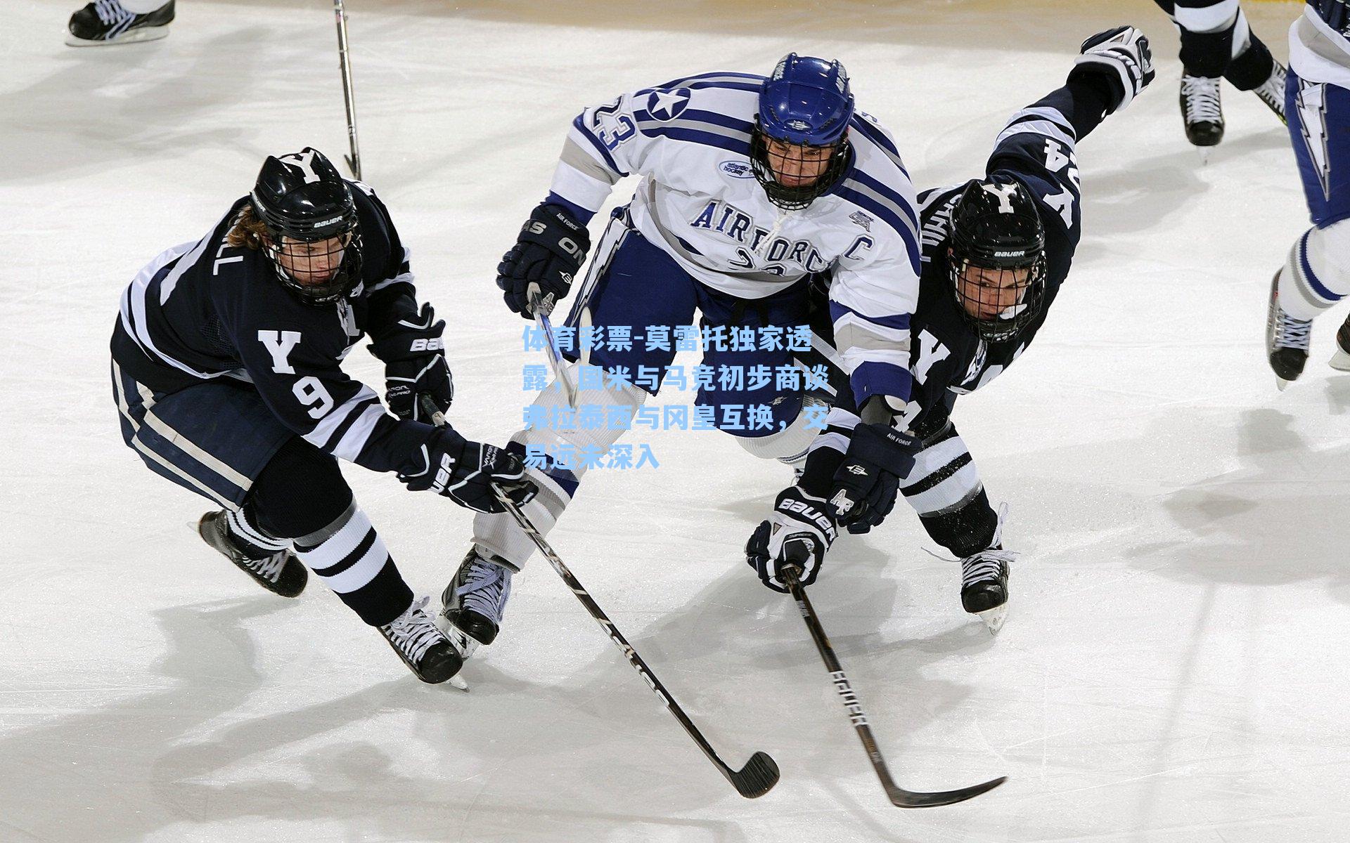 莫雷托独家透露，国米与马竞初步商谈弗拉泰西与冈皇互换，交易远未深入