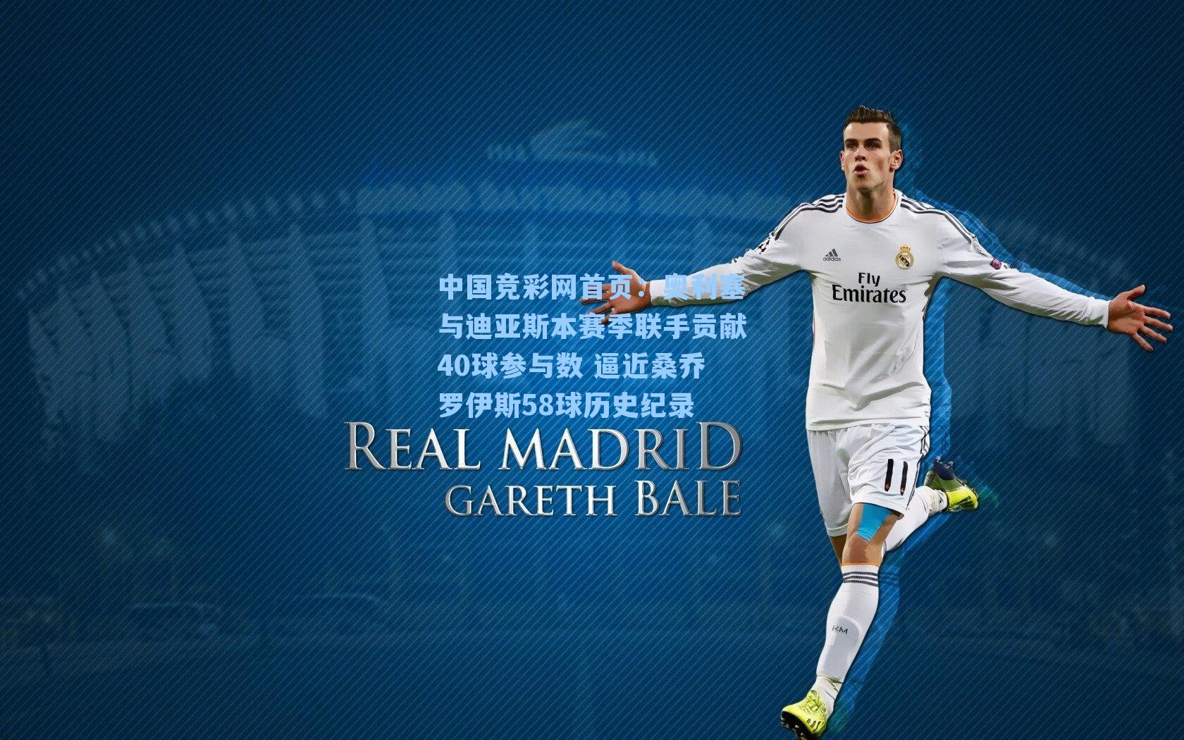 奥利塞与迪亚斯本赛季联手贡献40球参与数 逼近桑乔罗伊斯58球历史纪录