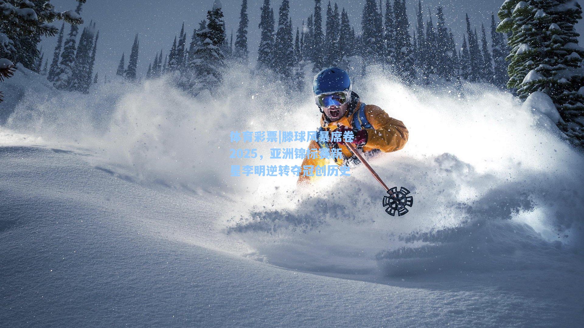 滕球风暴席卷2025，亚洲锦标赛新星李明逆转夺冠创历史