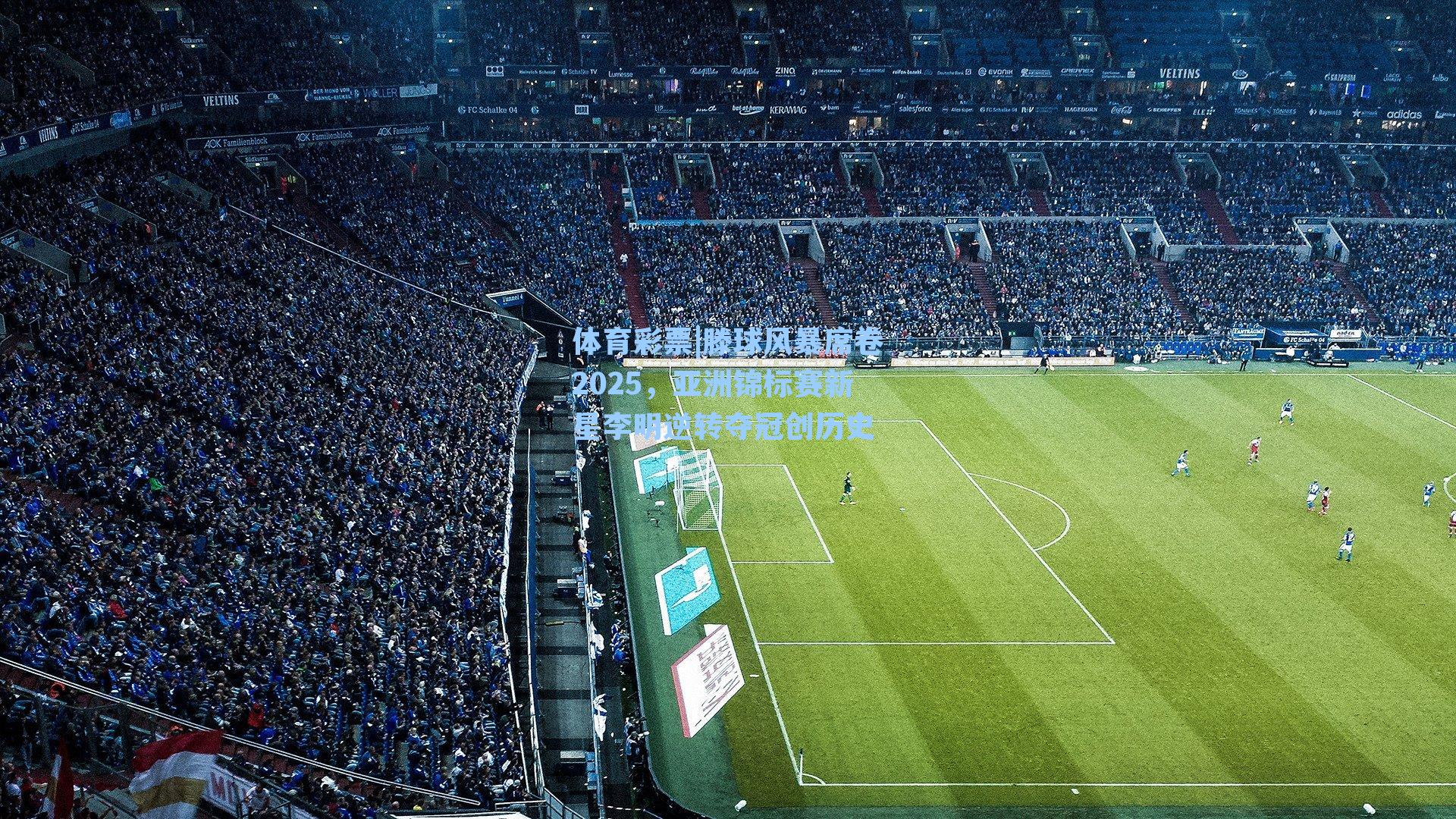 滕球风暴席卷2025，亚洲锦标赛新星李明逆转夺冠创历史