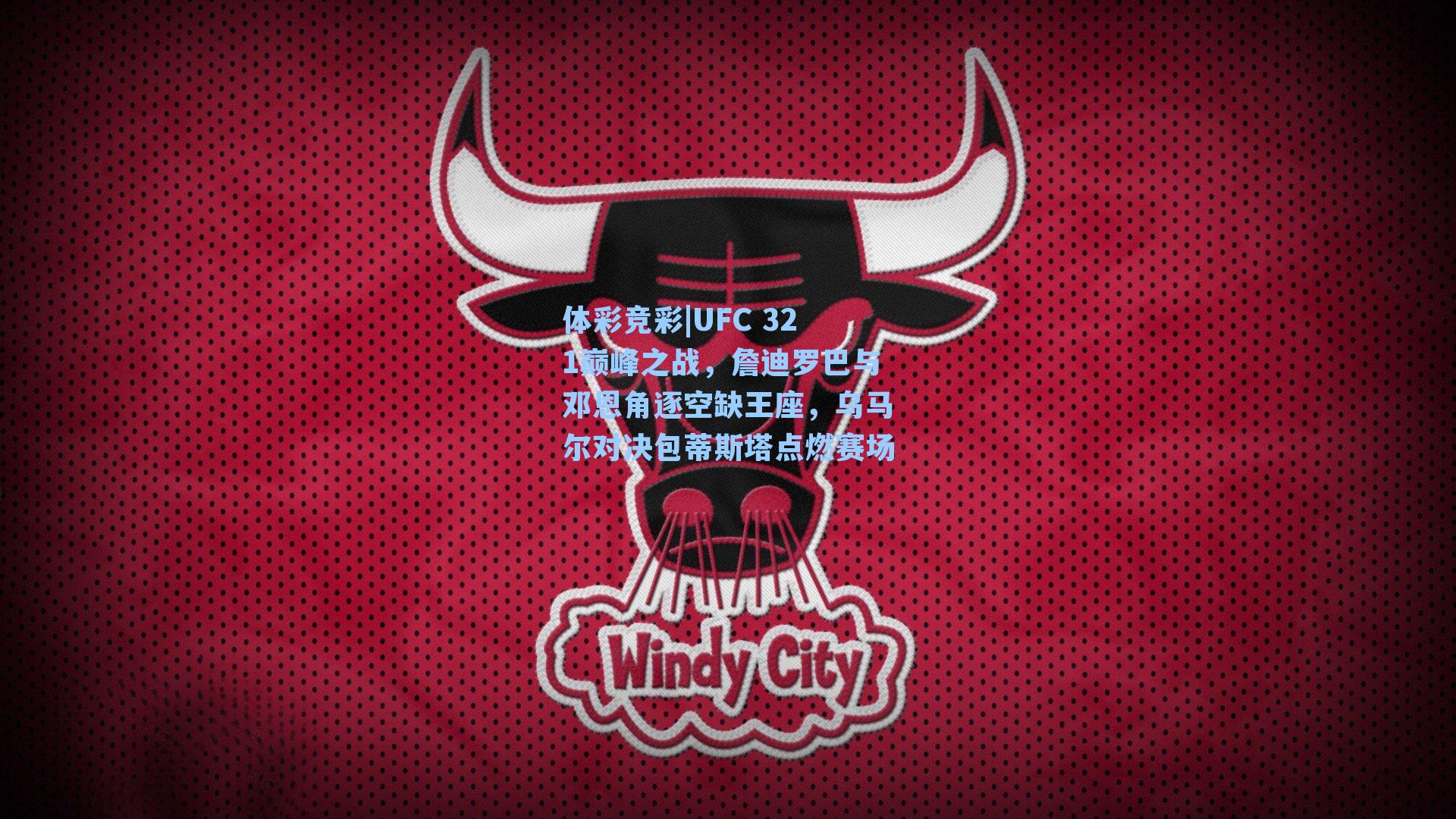 UFC 321巅峰之战，詹迪罗巴与邓恩角逐空缺王座，乌马尔对决包蒂斯塔点燃赛场