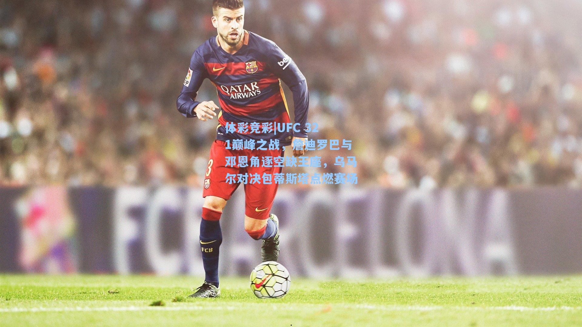 UFC 321巅峰之战，詹迪罗巴与邓恩角逐空缺王座，乌马尔对决包蒂斯塔点燃赛场