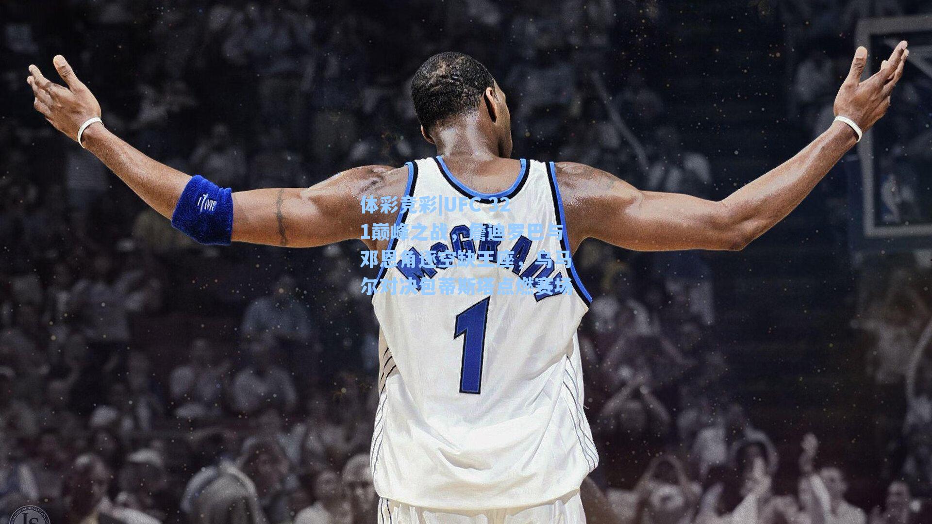 UFC 321巅峰之战，詹迪罗巴与邓恩角逐空缺王座，乌马尔对决包蒂斯塔点燃赛场