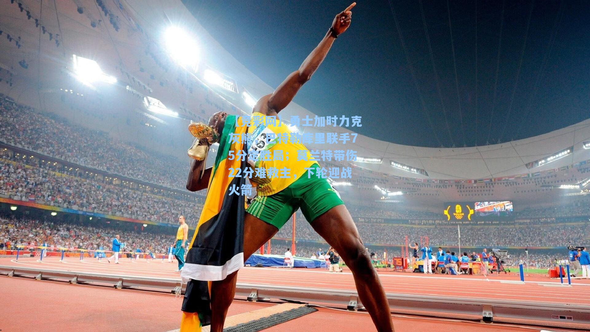 【竞彩网】勇士加时力克灰熊，巴特勒库里联手75分定胜局；莫兰特带伤22分难救主，下轮迎战火箭