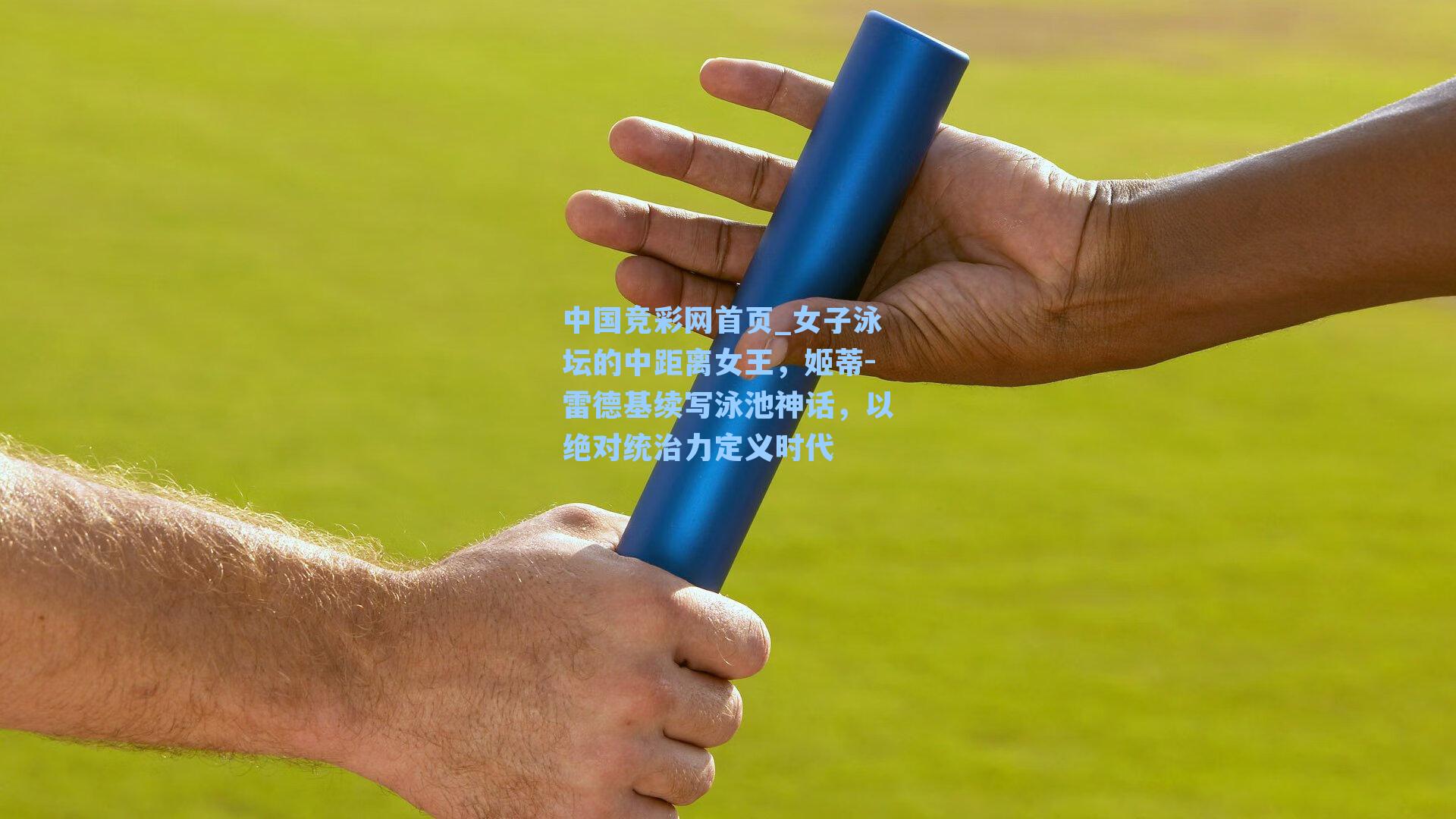 女子泳坛的中距离女王，姬蒂-雷德基续写泳池神话，以绝对统治力定义时代