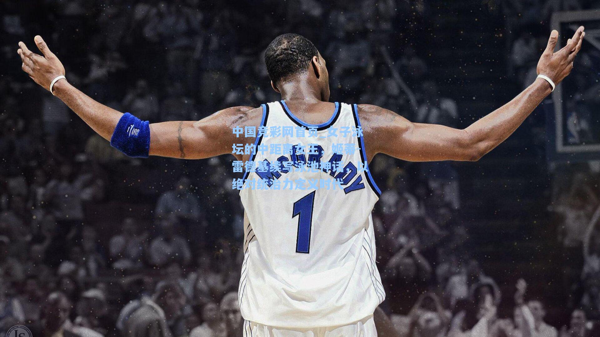 女子泳坛的中距离女王，姬蒂-雷德基续写泳池神话，以绝对统治力定义时代