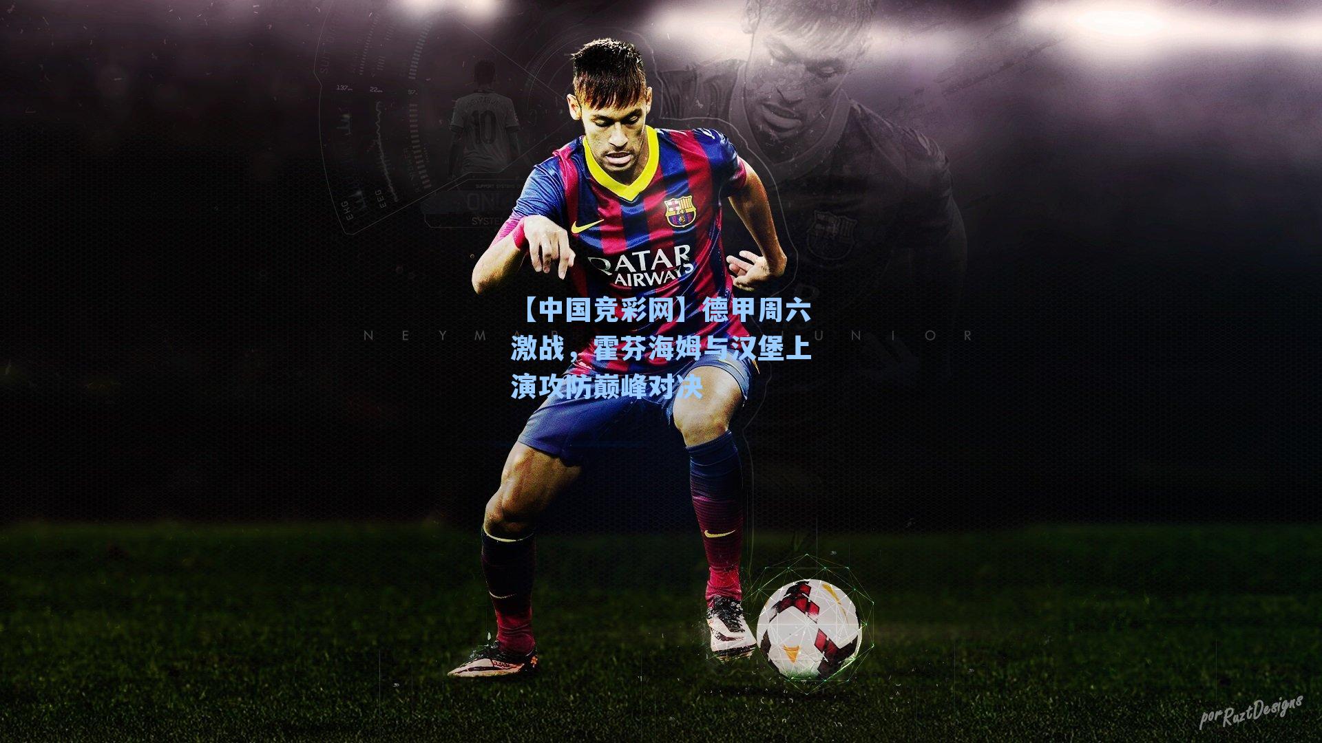 【中国竞彩网】德甲周六激战，霍芬海姆与汉堡上演攻防巅峰对决