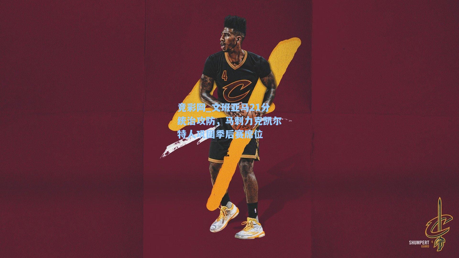 竞彩网_文班亚马21分统治攻防，马刺力克凯尔特人巩固季后赛席位