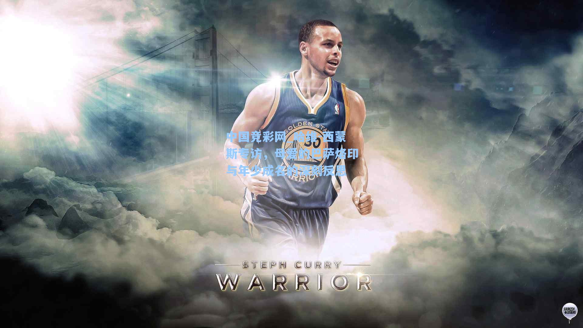 中国竞彩网_哈维-西蒙斯专访，母爱的巴萨烙印与年少成名的深刻反思