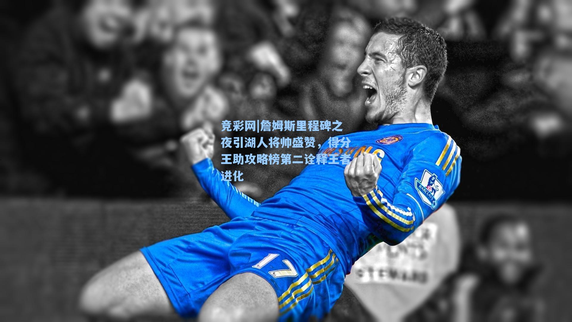 詹姆斯里程碑之夜引湖人将帅盛赞,得分王助攻略榜第二诠释王者进化