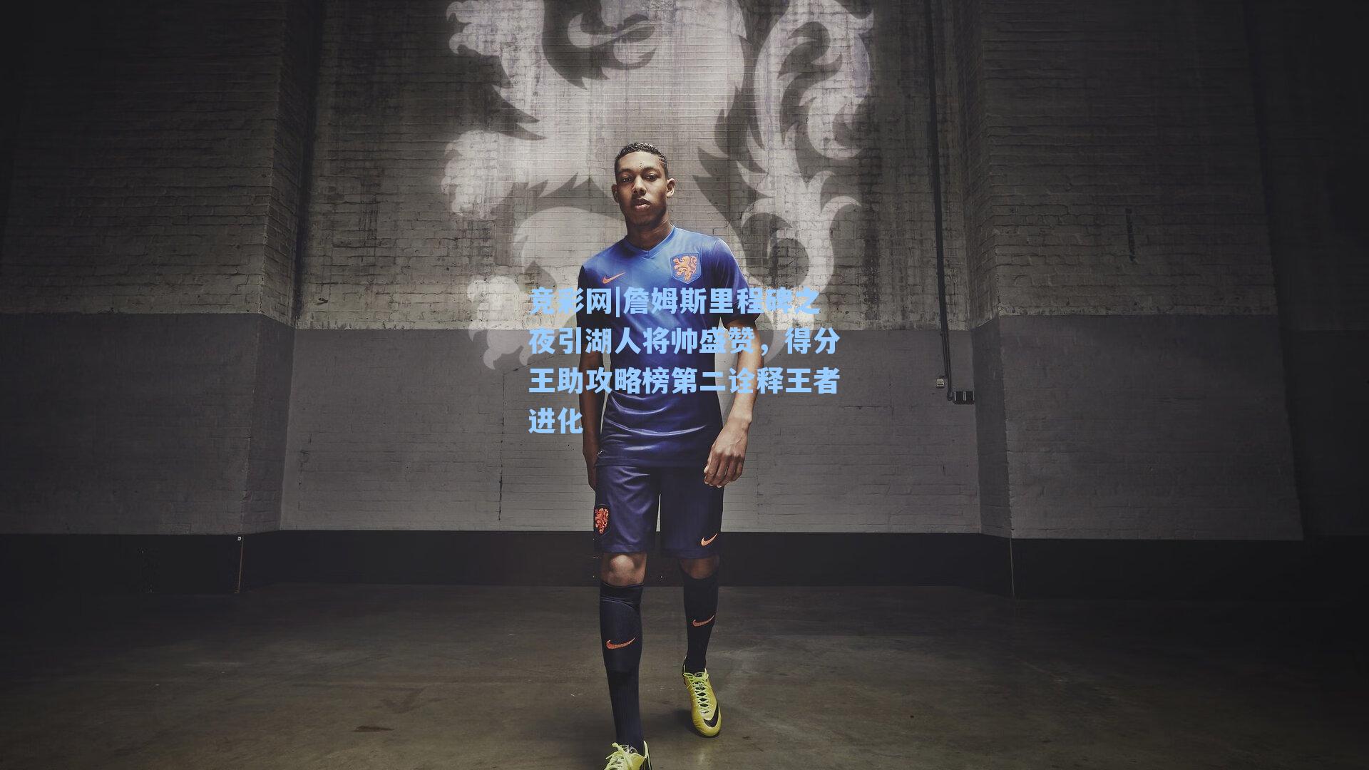 詹姆斯里程碑之夜引湖人将帅盛赞,得分王助攻略榜第二诠释王者进化