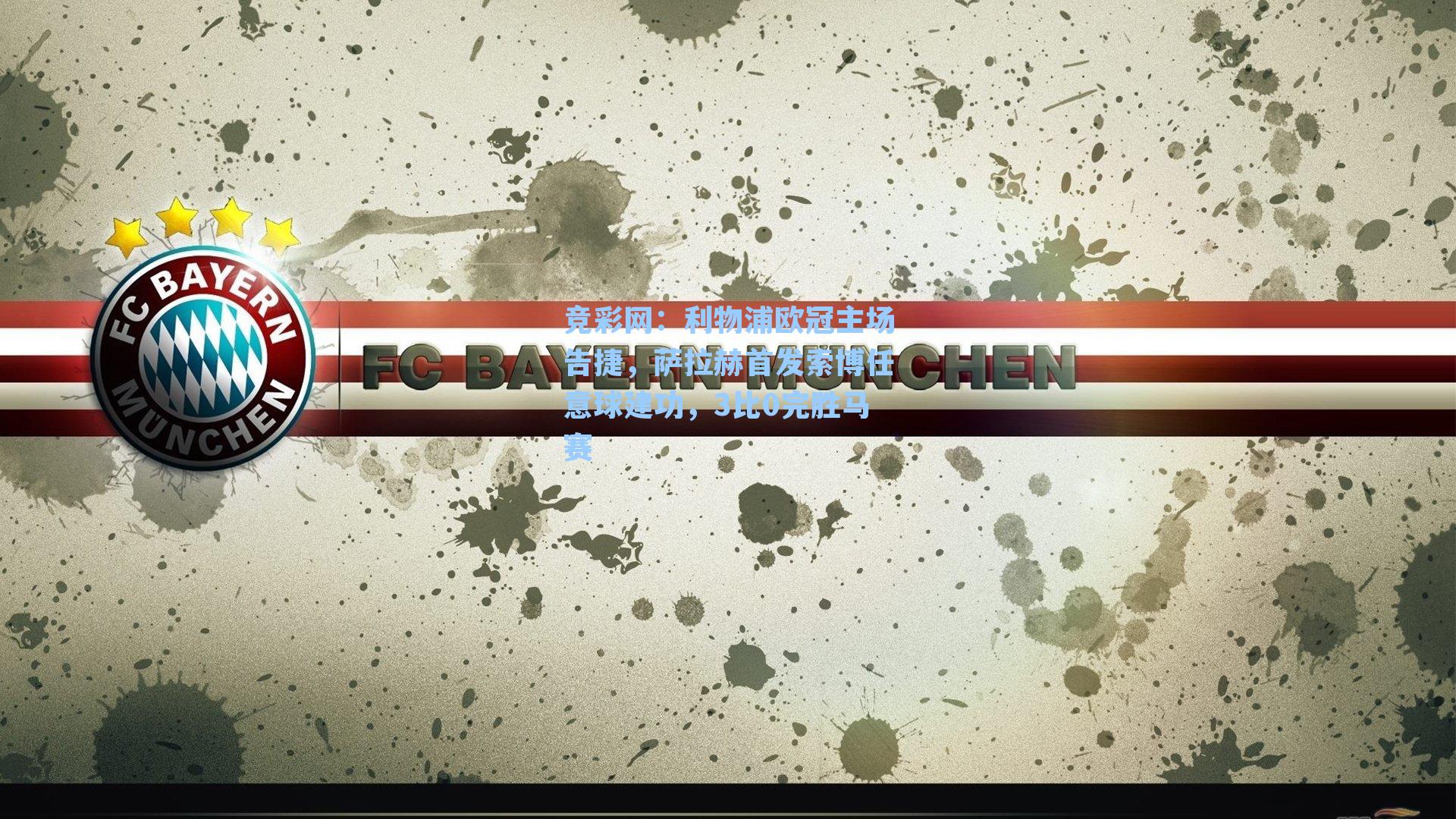 利物浦欧冠主场告捷，萨拉赫首发索博任意球建功，3比0完胜马赛