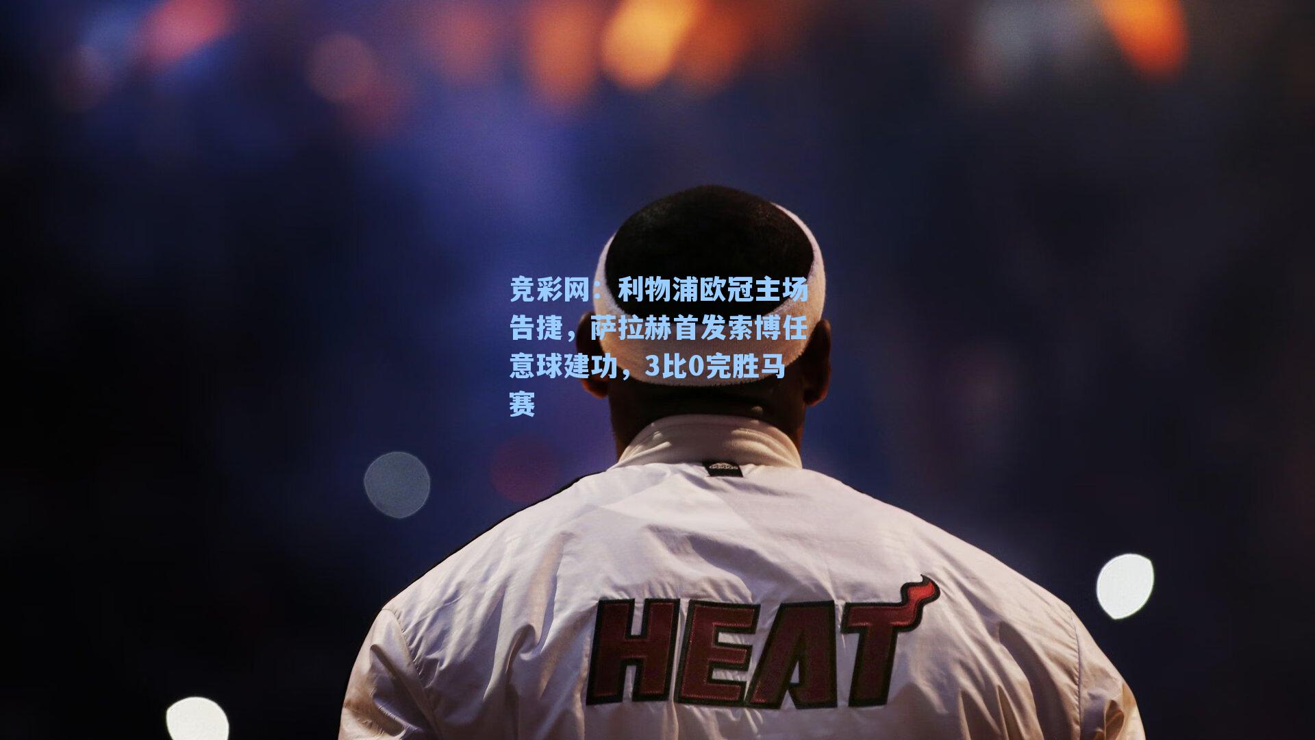 利物浦欧冠主场告捷，萨拉赫首发索博任意球建功，3比0完胜马赛