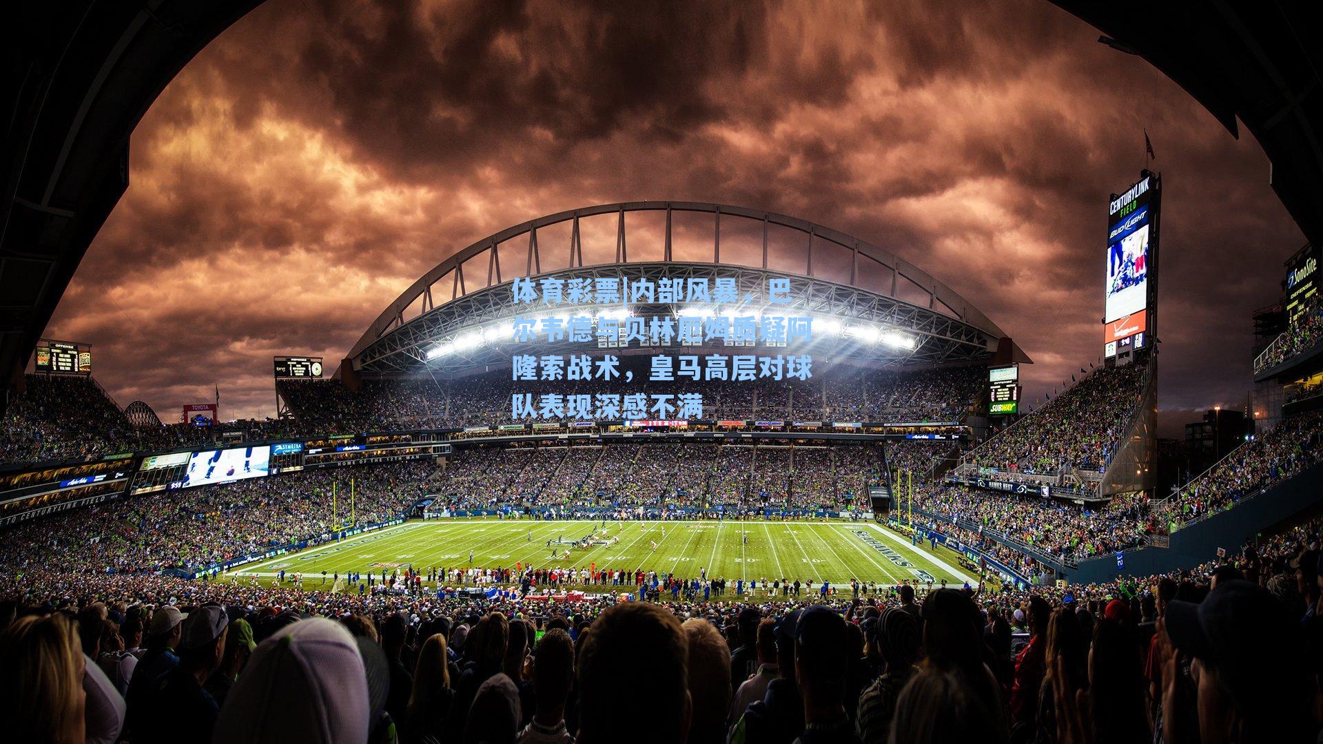 内部风暴，巴尔韦德与贝林厄姆质疑阿隆索战术，皇马高层对球队表现深感不满