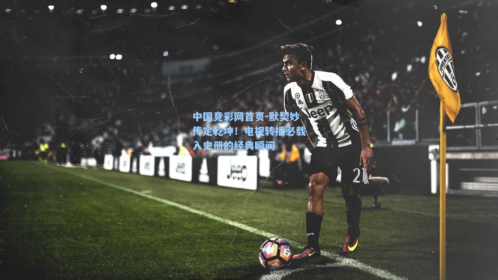 默契妙传定乾坤！电视转播必载入史册的经典瞬间