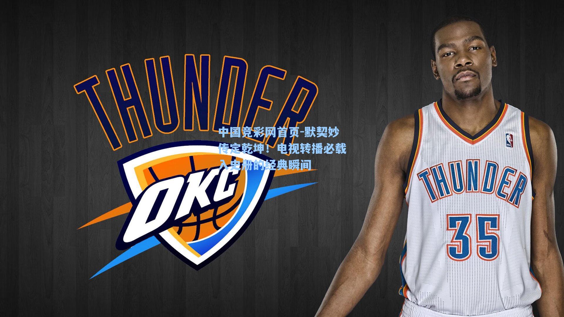 默契妙传定乾坤！电视转播必载入史册的经典瞬间