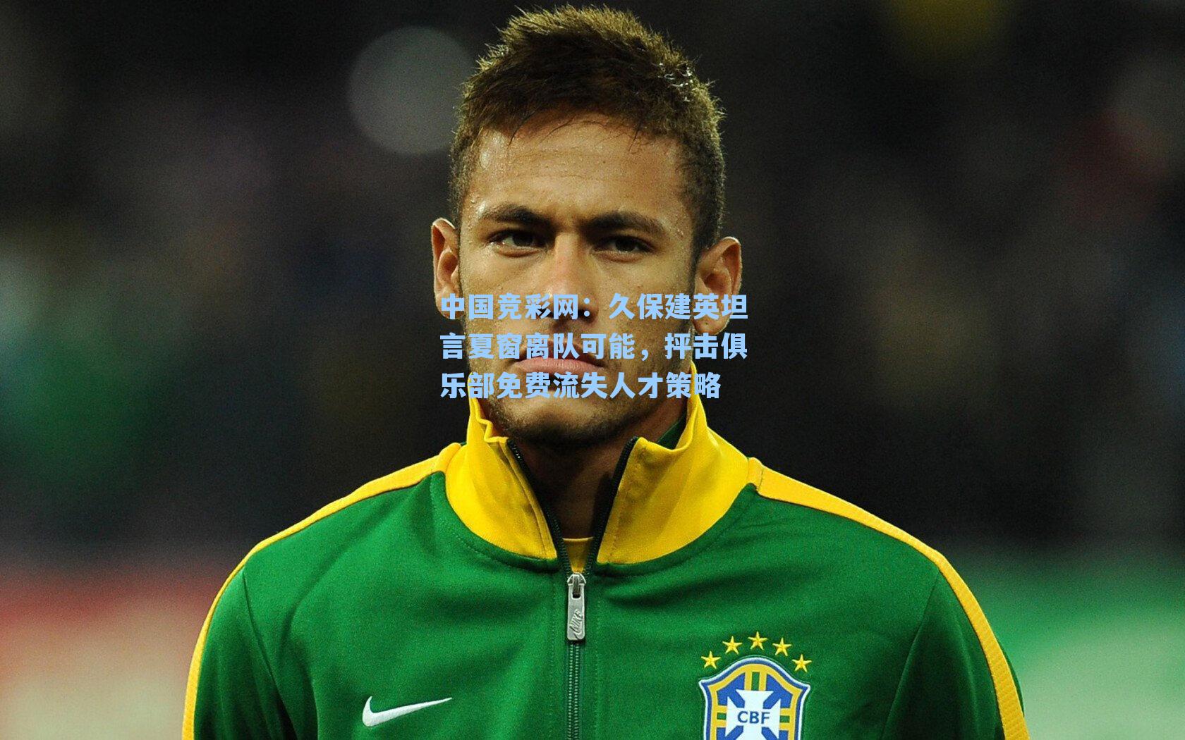 久保建英坦言夏窗离队可能，抨击俱乐部免费流失人才策略