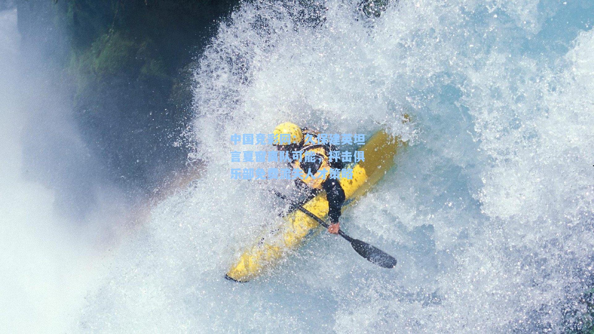 久保建英坦言夏窗离队可能，抨击俱乐部免费流失人才策略