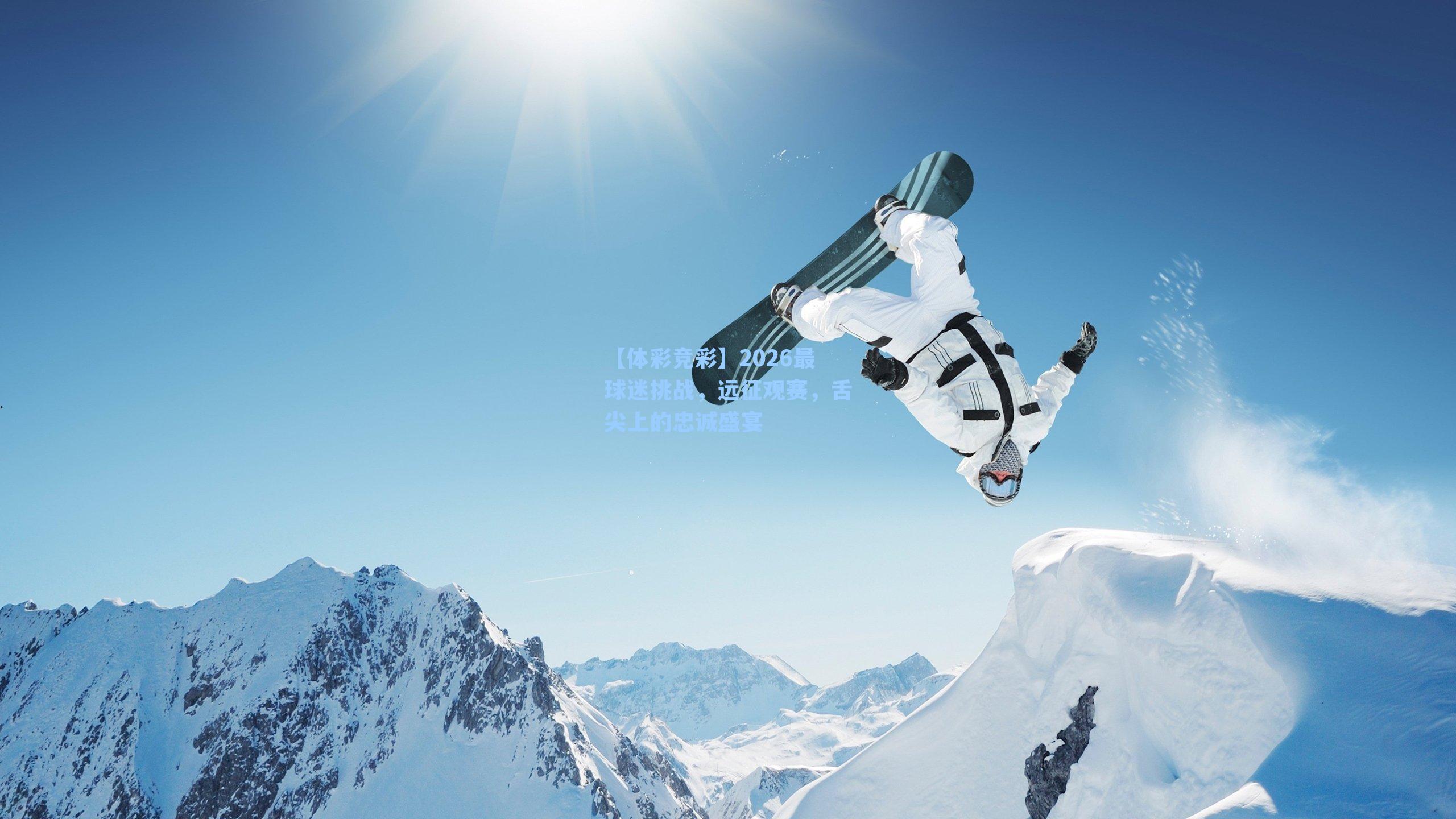 2026最球迷挑战，远征观赛，舌尖上的忠诚盛宴