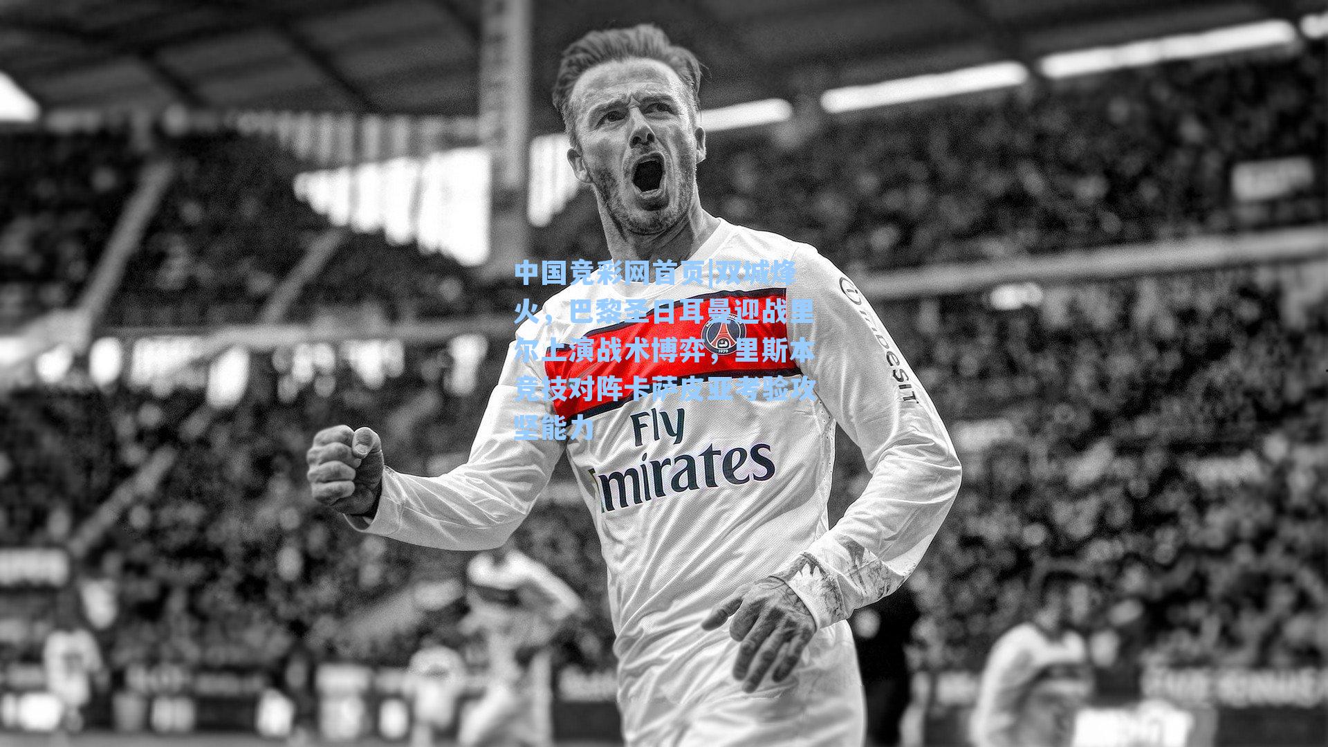 双城烽火，巴黎圣日耳曼迎战里尔上演战术博弈，里斯本竞技对阵卡萨皮亚考验攻坚能力