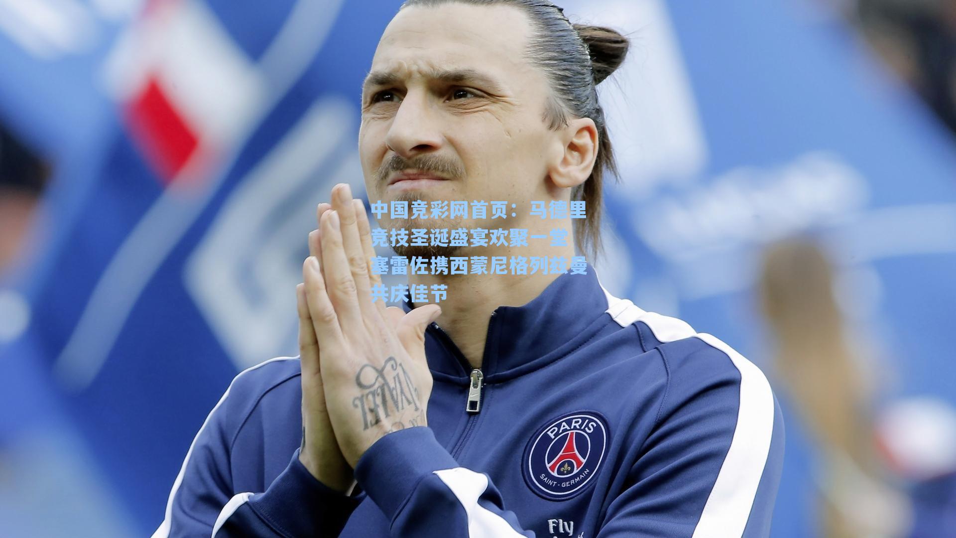 马德里竞技圣诞盛宴欢聚一堂 塞雷佐携西蒙尼格列兹曼共庆佳节