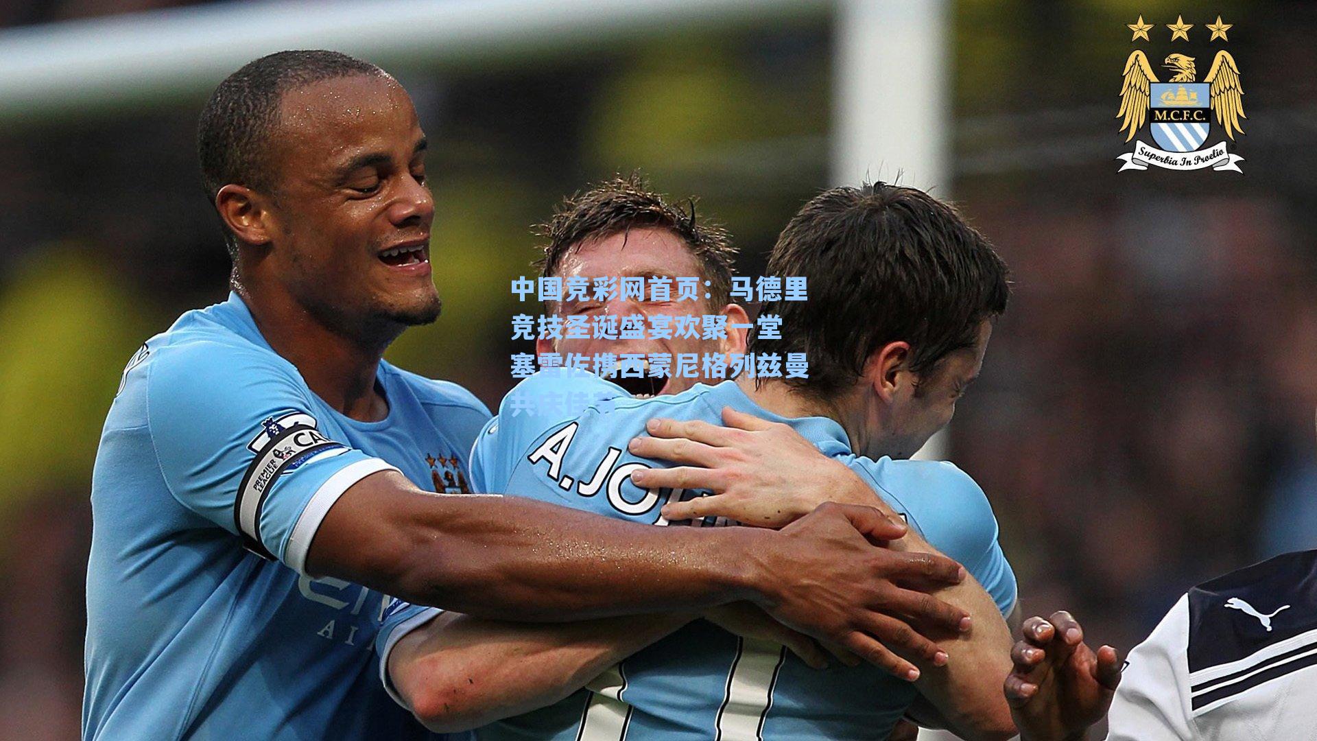 马德里竞技圣诞盛宴欢聚一堂 塞雷佐携西蒙尼格列兹曼共庆佳节