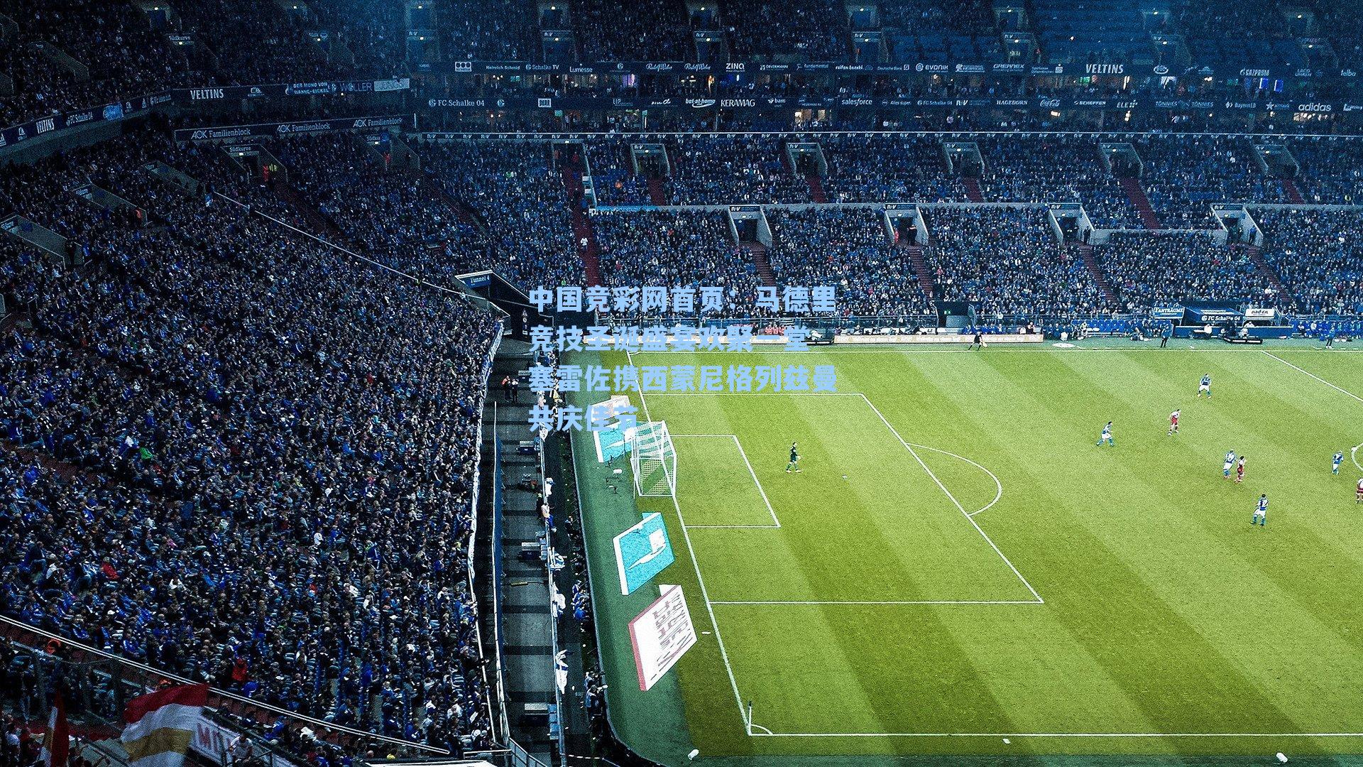 马德里竞技圣诞盛宴欢聚一堂 塞雷佐携西蒙尼格列兹曼共庆佳节