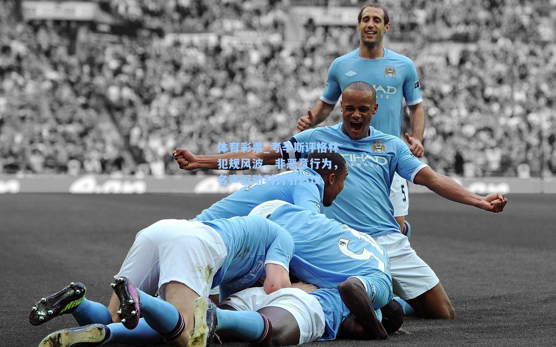 考辛斯评格林犯规风波，非恶意行为，名声驱动判罚引热议