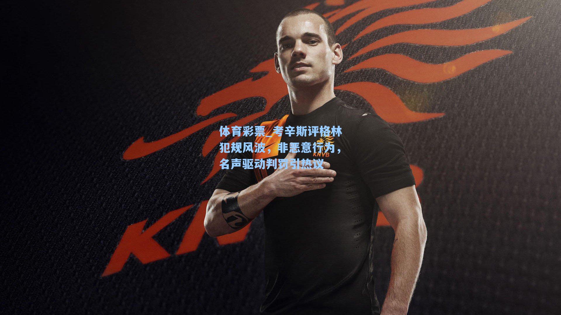 考辛斯评格林犯规风波，非恶意行为，名声驱动判罚引热议
