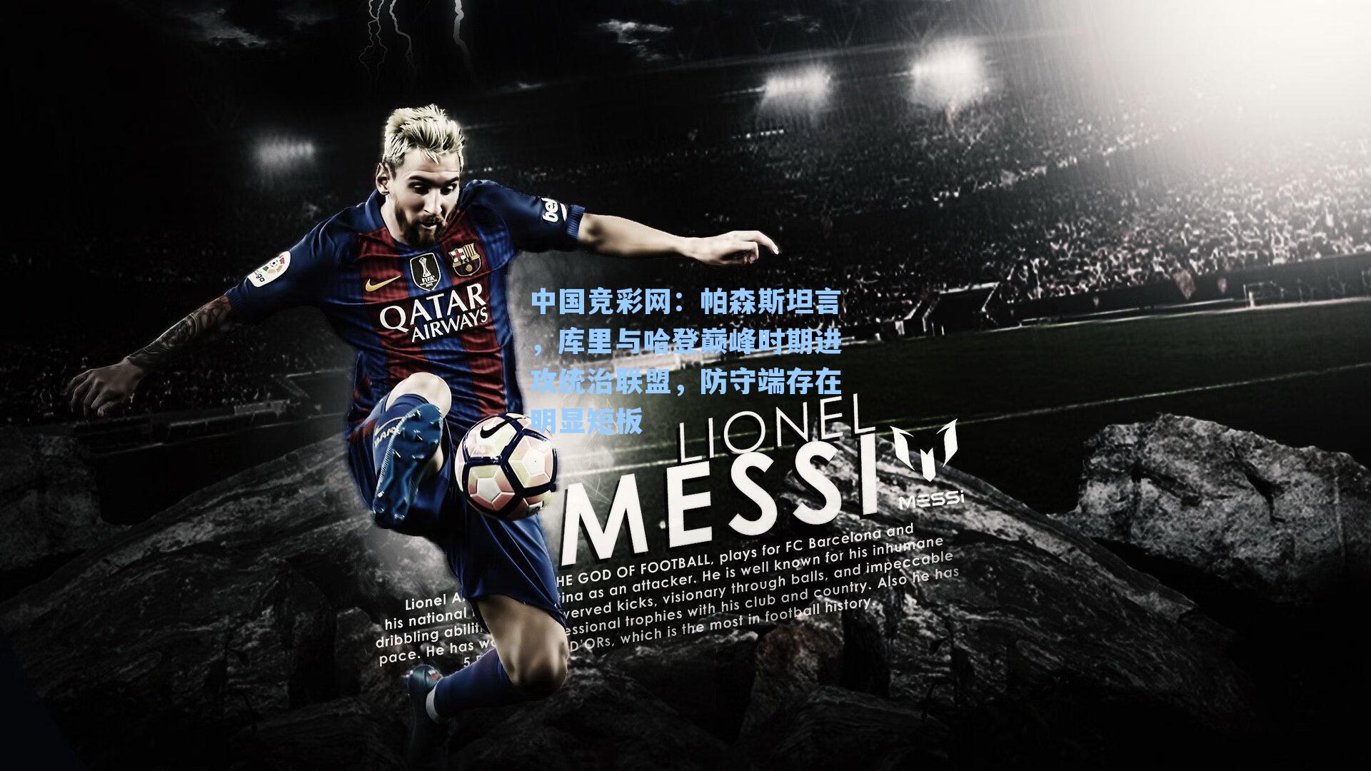 中国竞彩网：帕森斯坦言，库里与哈登巅峰时期进攻统治联盟，防守端存在明显短板