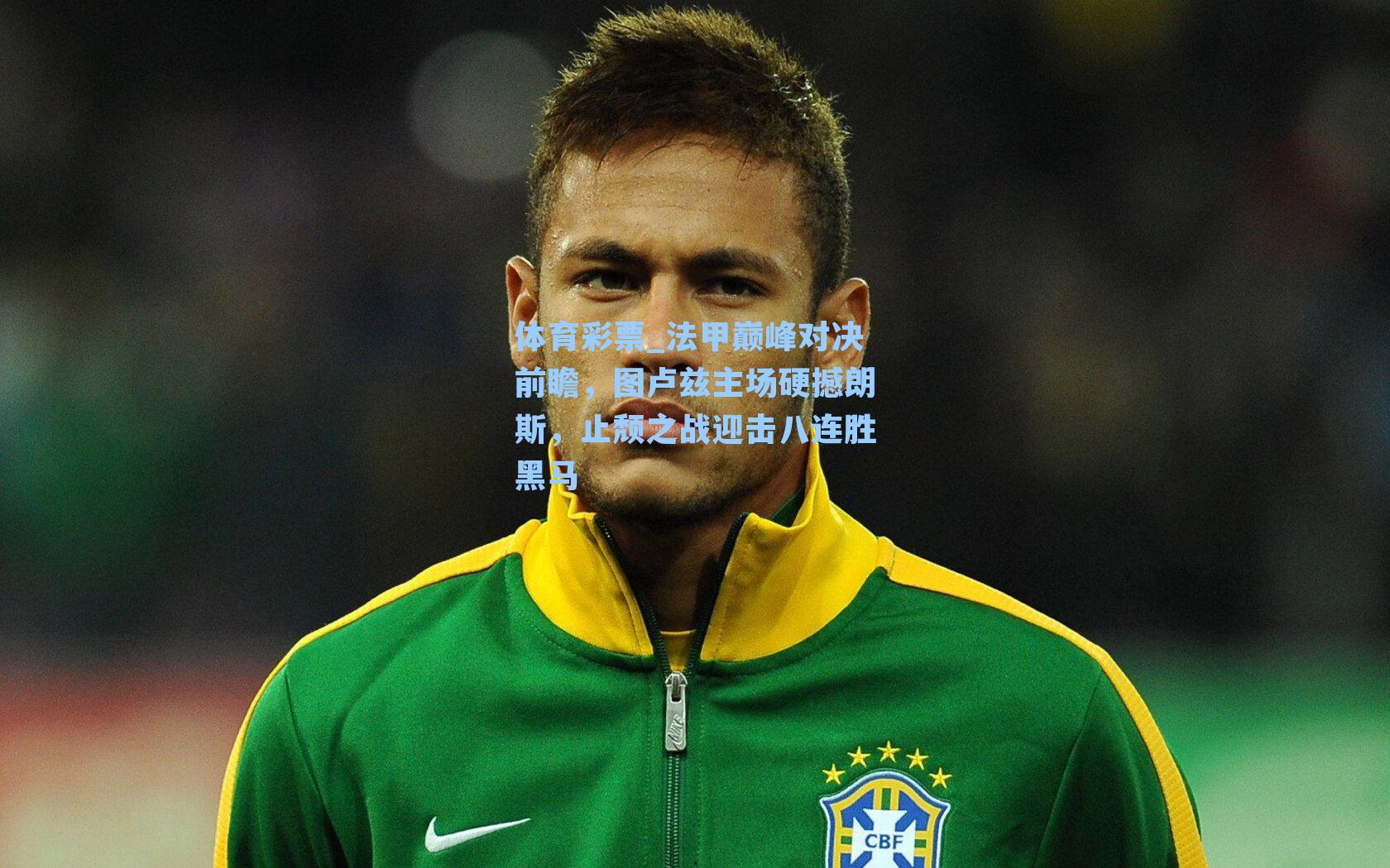 法甲巅峰对决前瞻，图卢兹主场硬撼朗斯，止颓之战迎击八连胜黑马