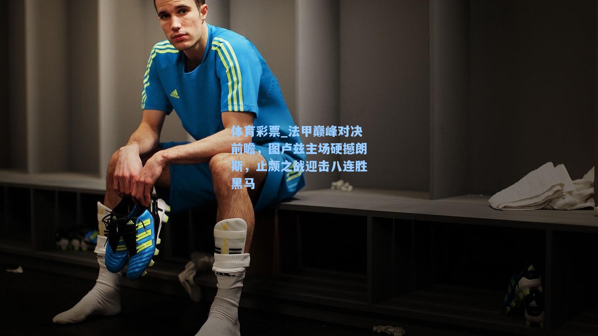 法甲巅峰对决前瞻，图卢兹主场硬撼朗斯，止颓之战迎击八连胜黑马