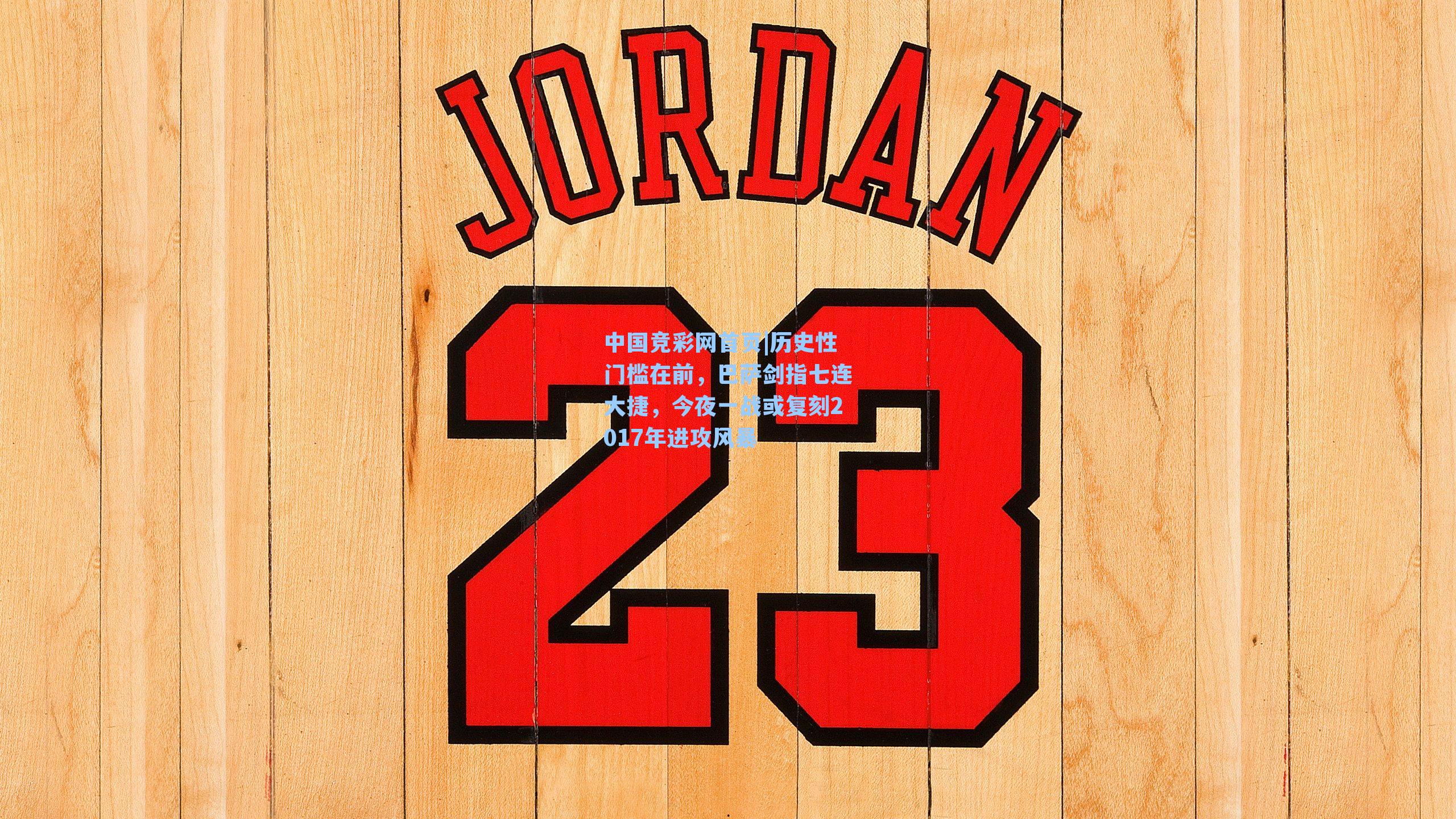 历史性门槛在前，巴萨剑指七连大捷，今夜一战或复刻2017年进攻风暴