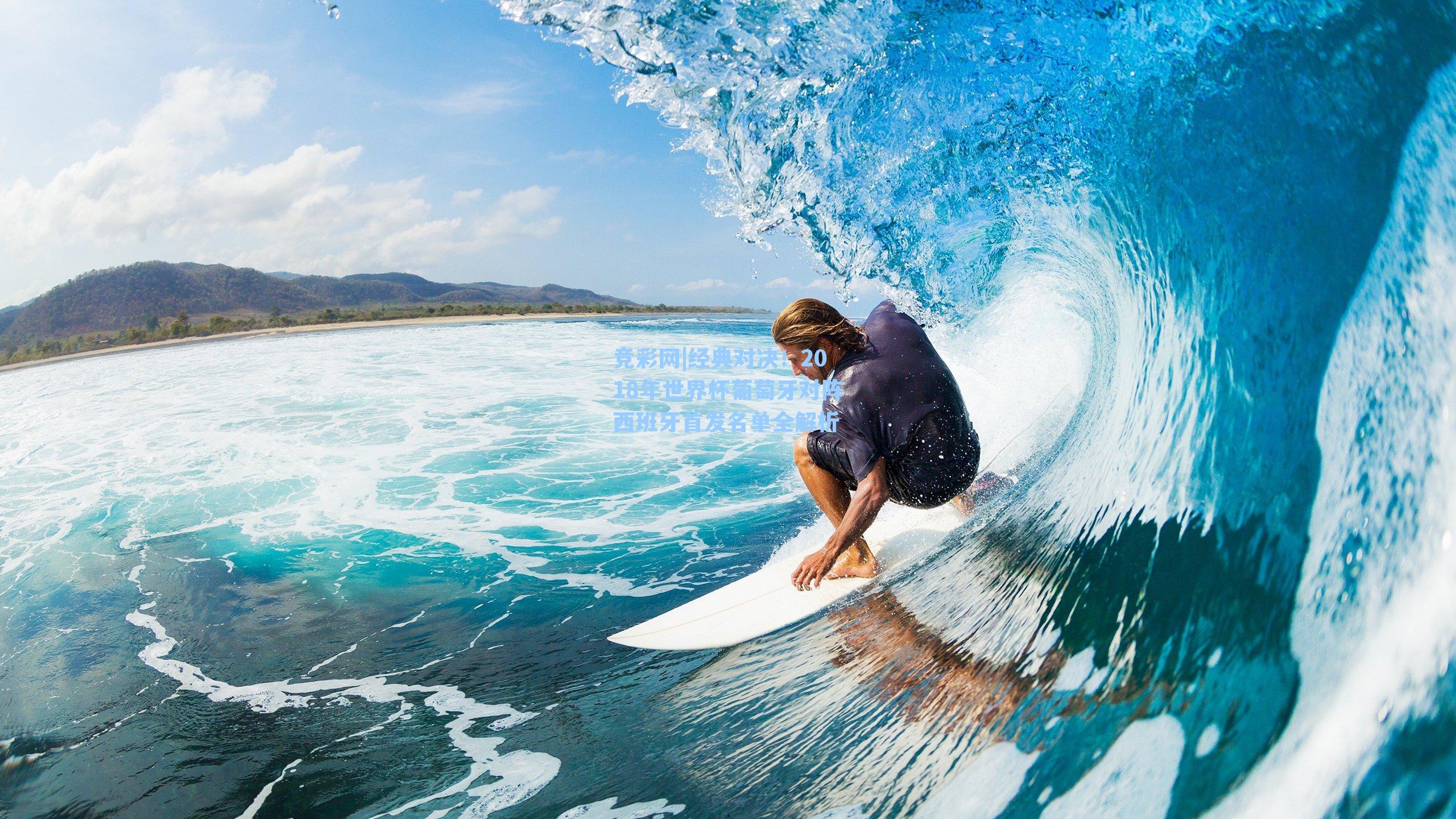 经典对决！2018年世界杯葡萄牙对阵西班牙首发名单全解析