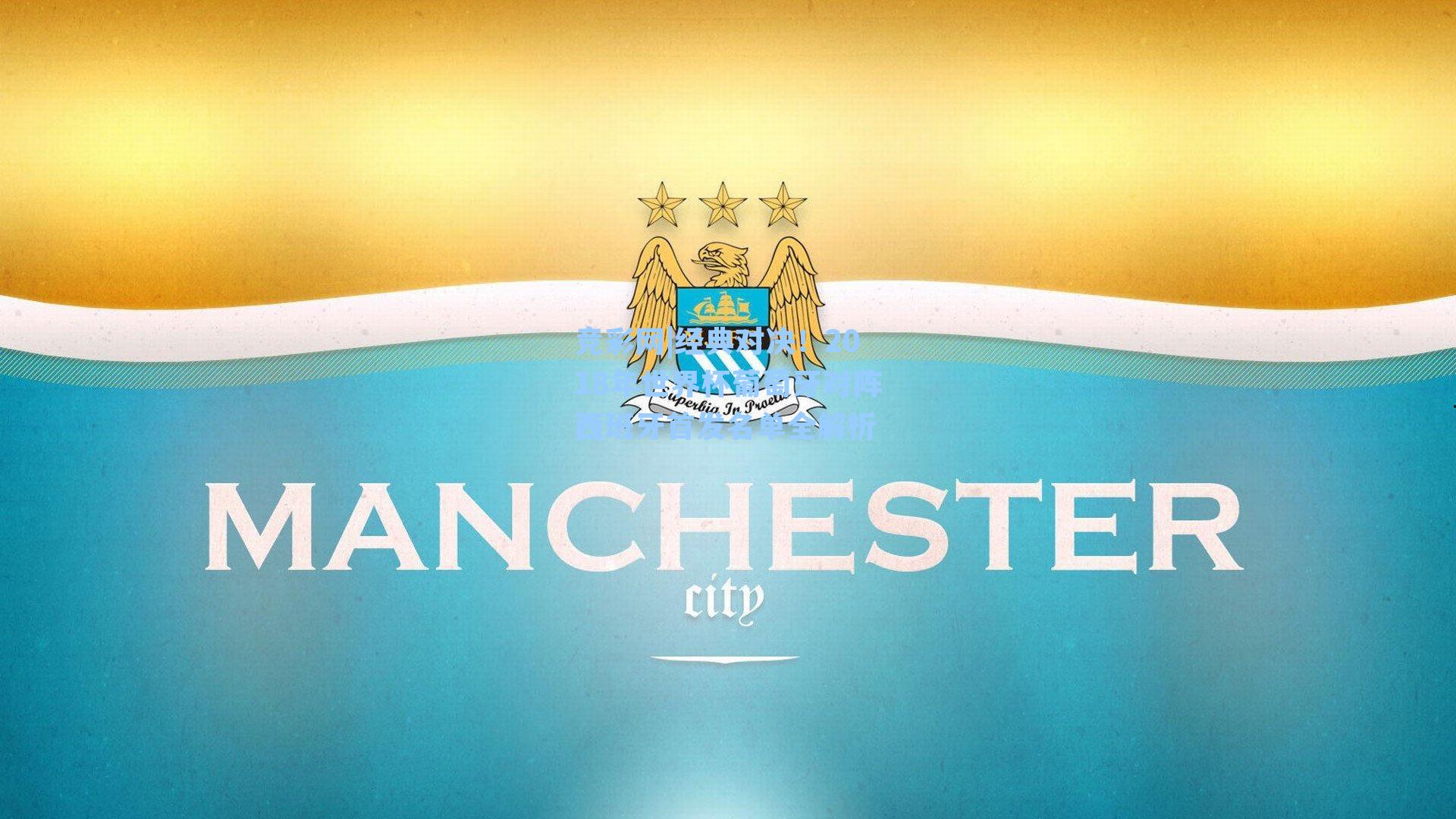 经典对决！2018年世界杯葡萄牙对阵西班牙首发名单全解析