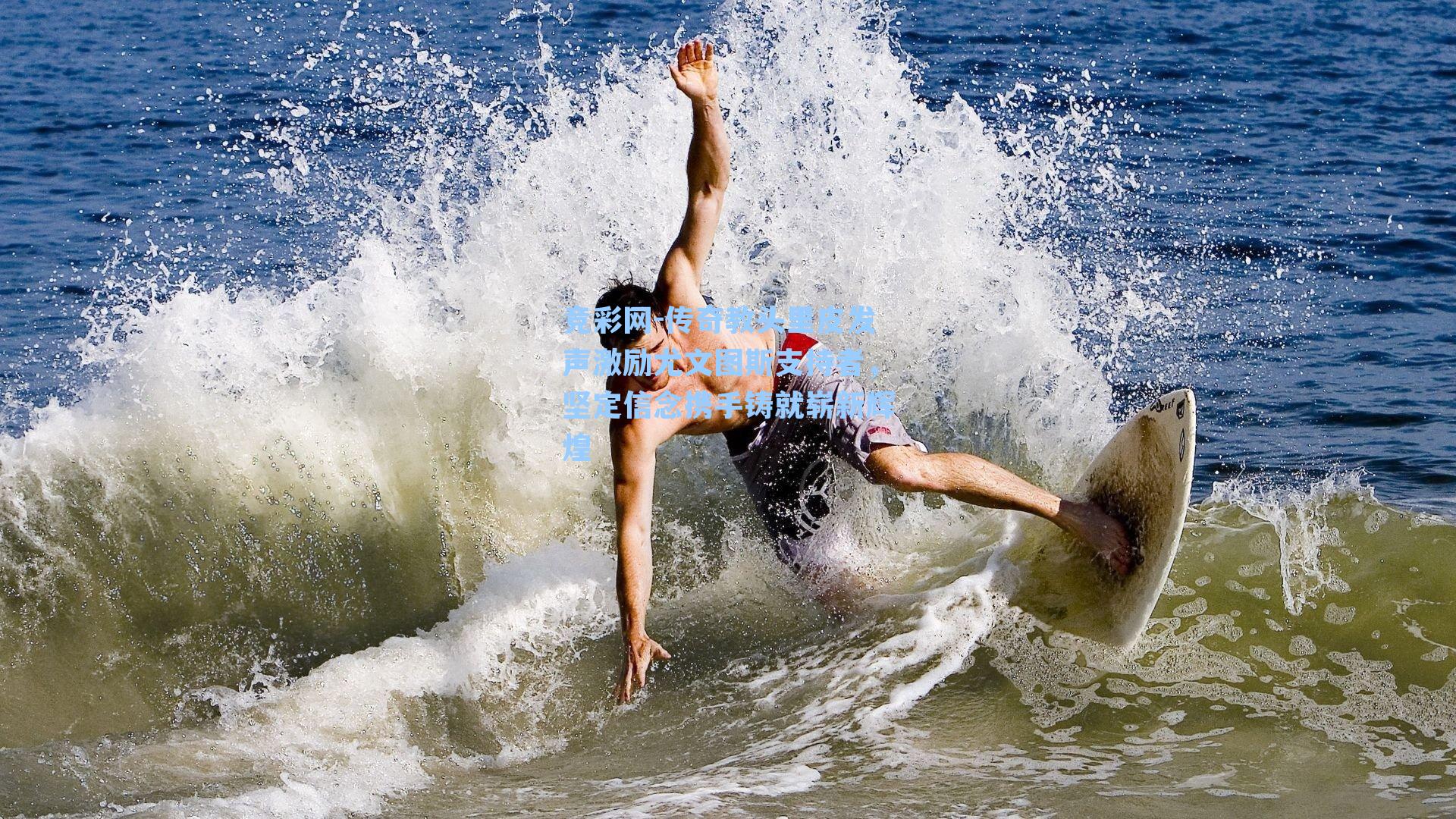 传奇教头里皮发声激励尤文图斯支持者，坚定信念携手铸就崭新辉煌