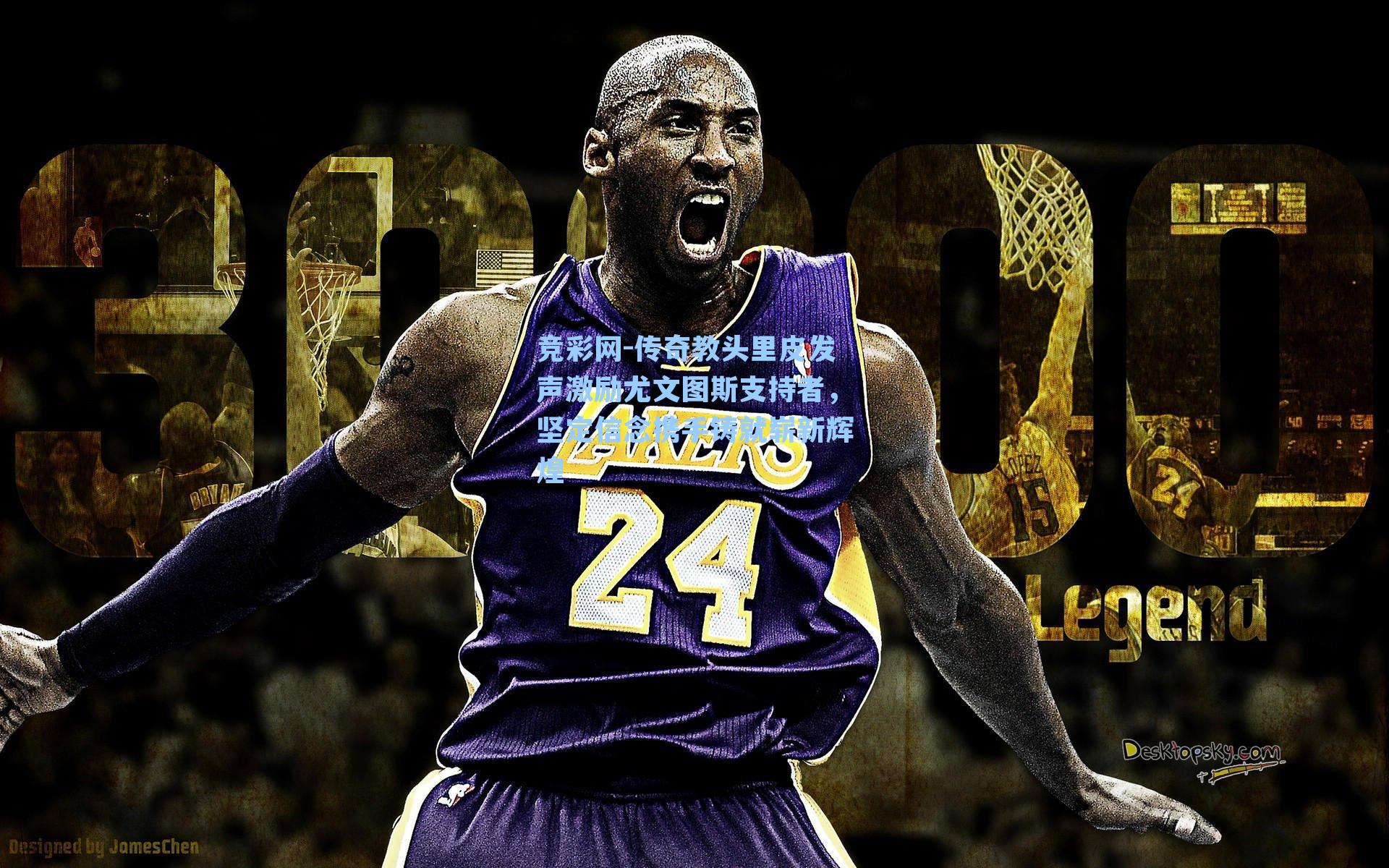 传奇教头里皮发声激励尤文图斯支持者，坚定信念携手铸就崭新辉煌