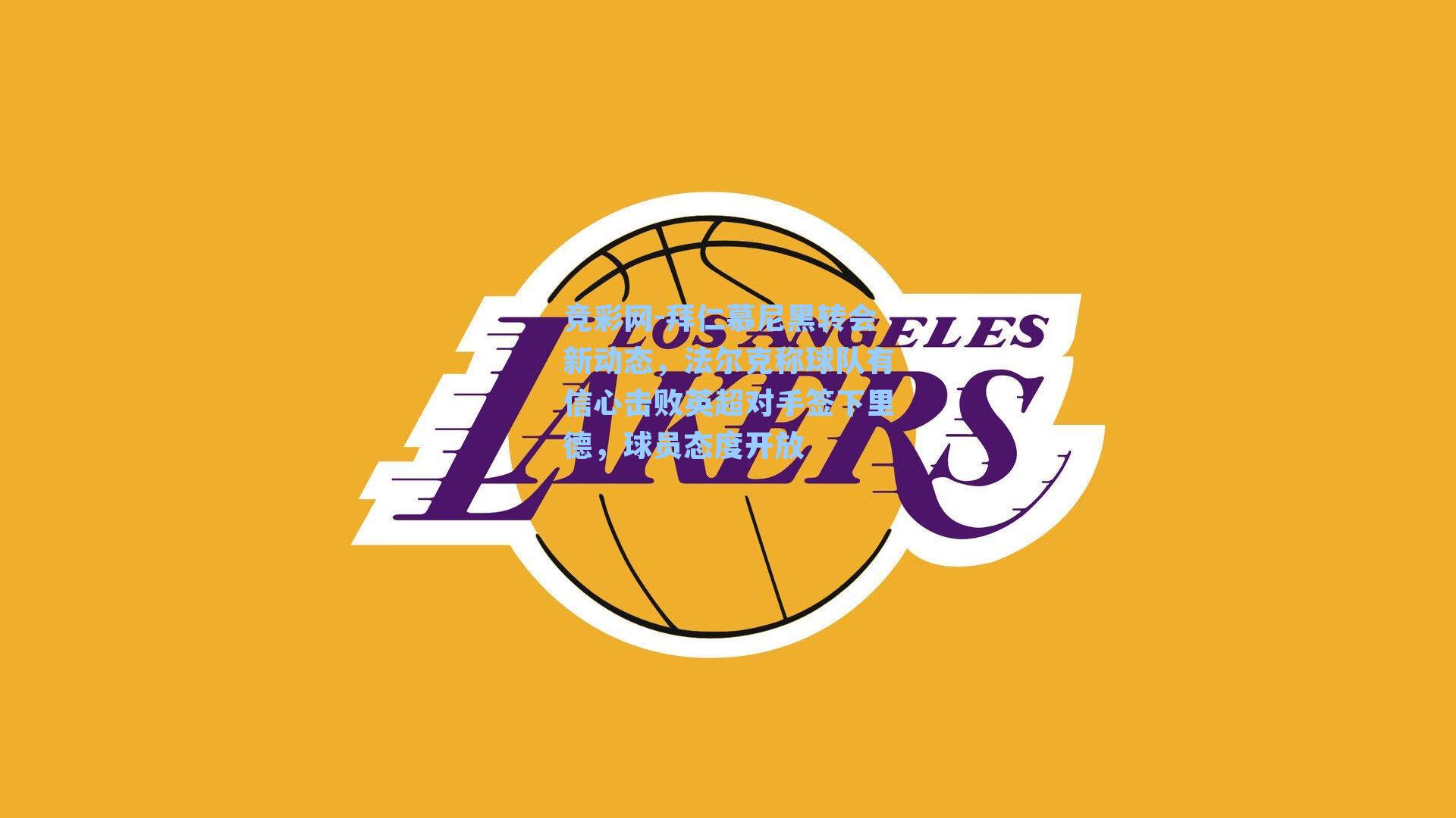 拜仁慕尼黑转会新动态，法尔克称球队有信心击败英超对手签下里德，球员态度开放