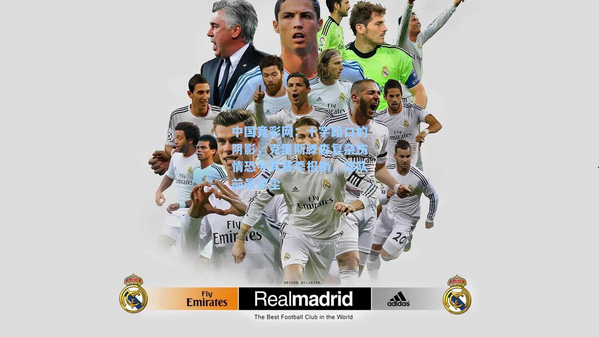 十字路口的阴影，克里斯滕森复杂伤情恐令其赛季报销，球队前景蒙尘