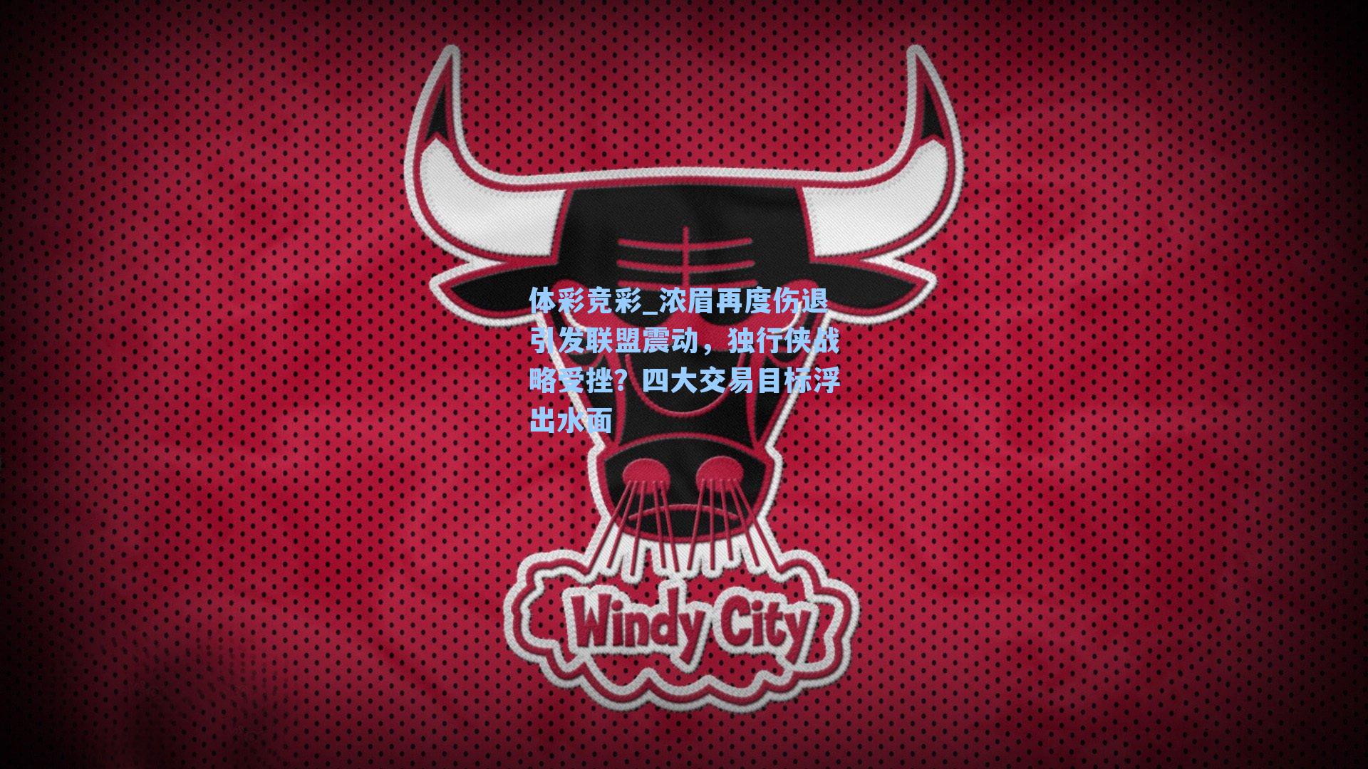 浓眉再度伤退引发联盟震动，独行侠战略受挫？四大交易目标浮出水面