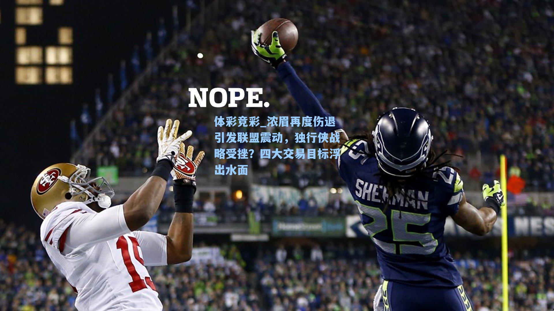 浓眉再度伤退引发联盟震动，独行侠战略受挫？四大交易目标浮出水面